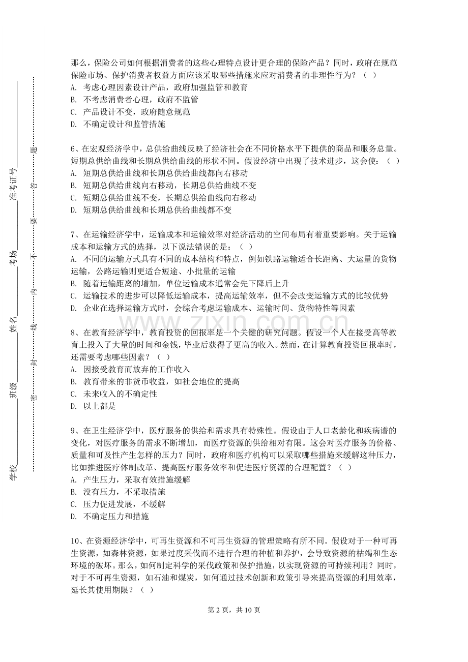上海思博职业技术学院《计里经济学》2023-2024学年第一学期期末试卷.doc_第2页