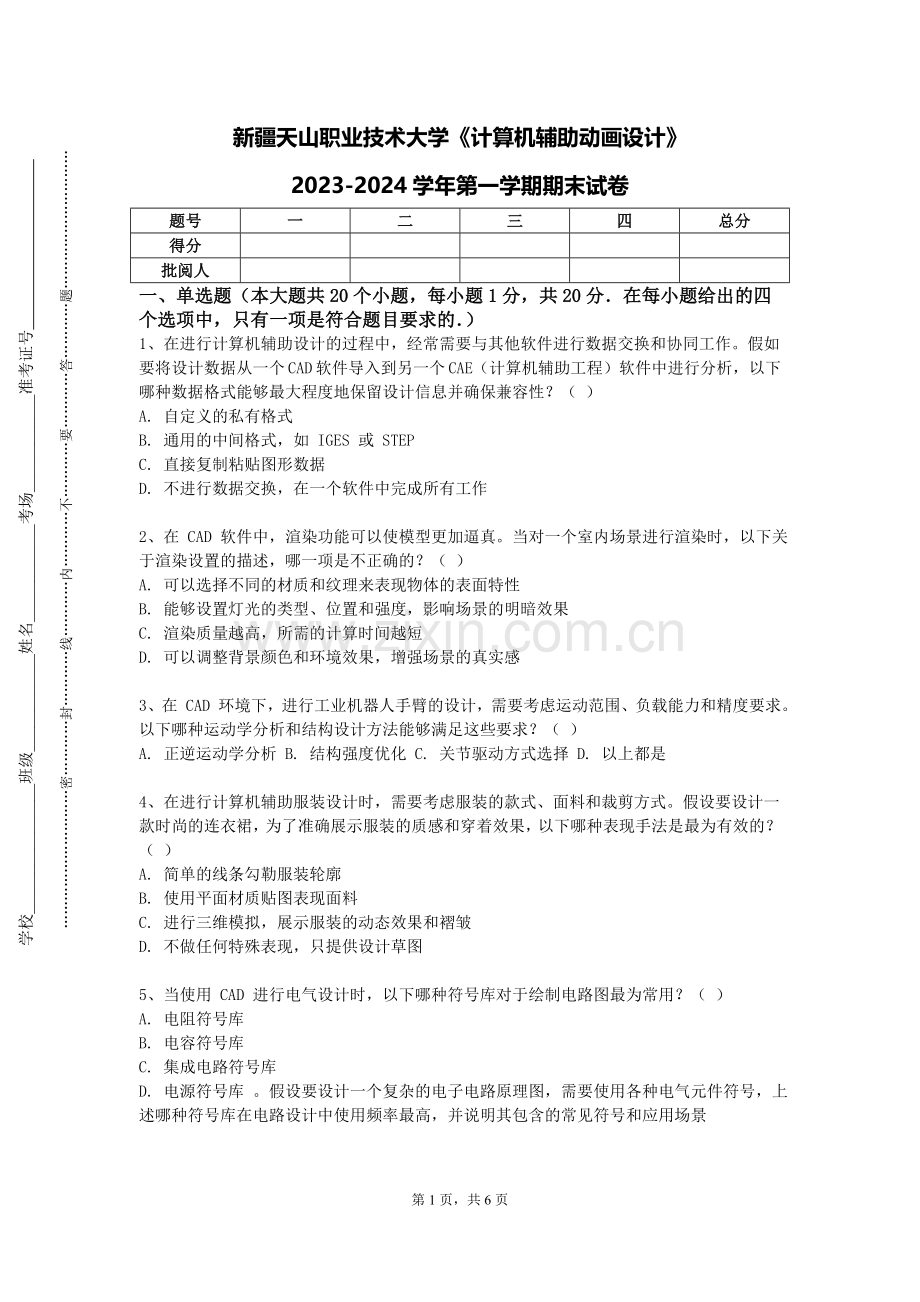 新疆天山职业技术大学《计算机辅助动画设计》2023-2024学年第一学期期末试卷.doc_第1页