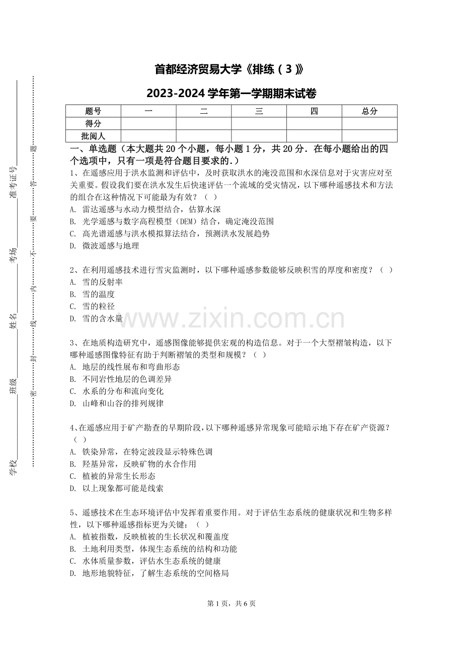 首都经济贸易大学《排练（3）》2023-2024学年第一学期期末试卷.doc_第1页