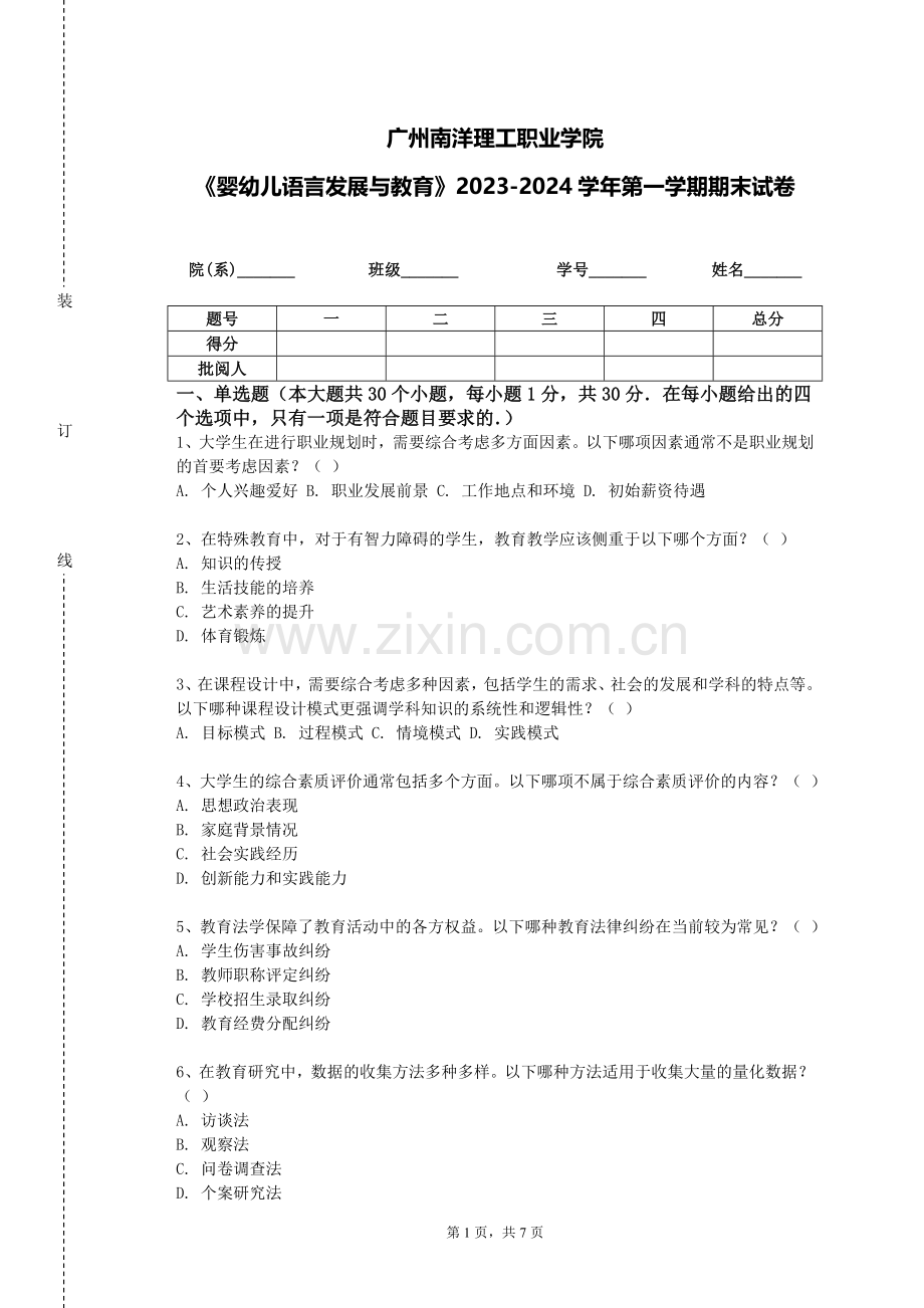 广州南洋理工职业学院《婴幼儿语言发展与教育》2023-2024学年第一学期期末试卷.doc_第1页