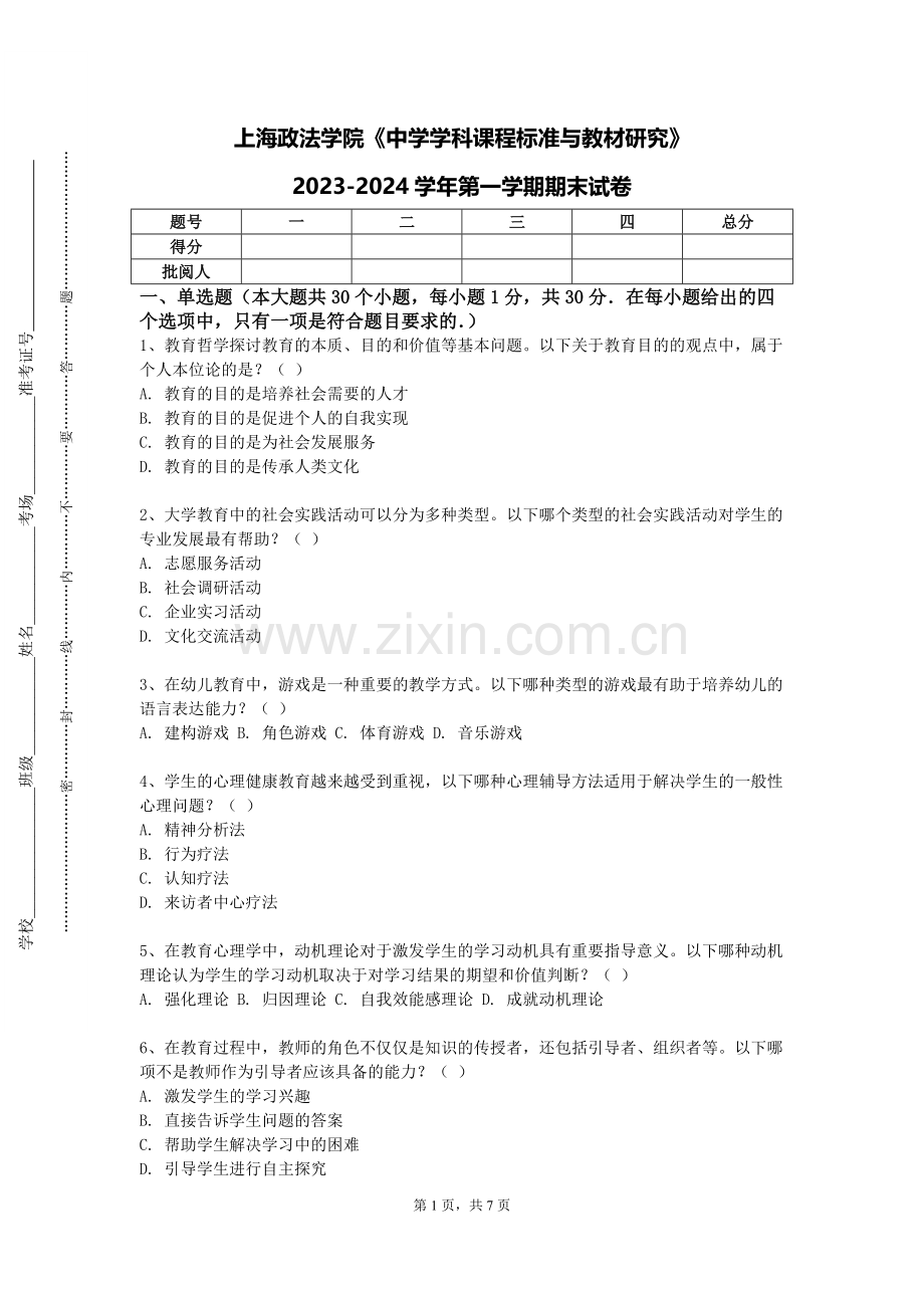 上海政法学院《中学学科课程标准与教材研究》2023-2024学年第一学期期末试卷.doc_第1页