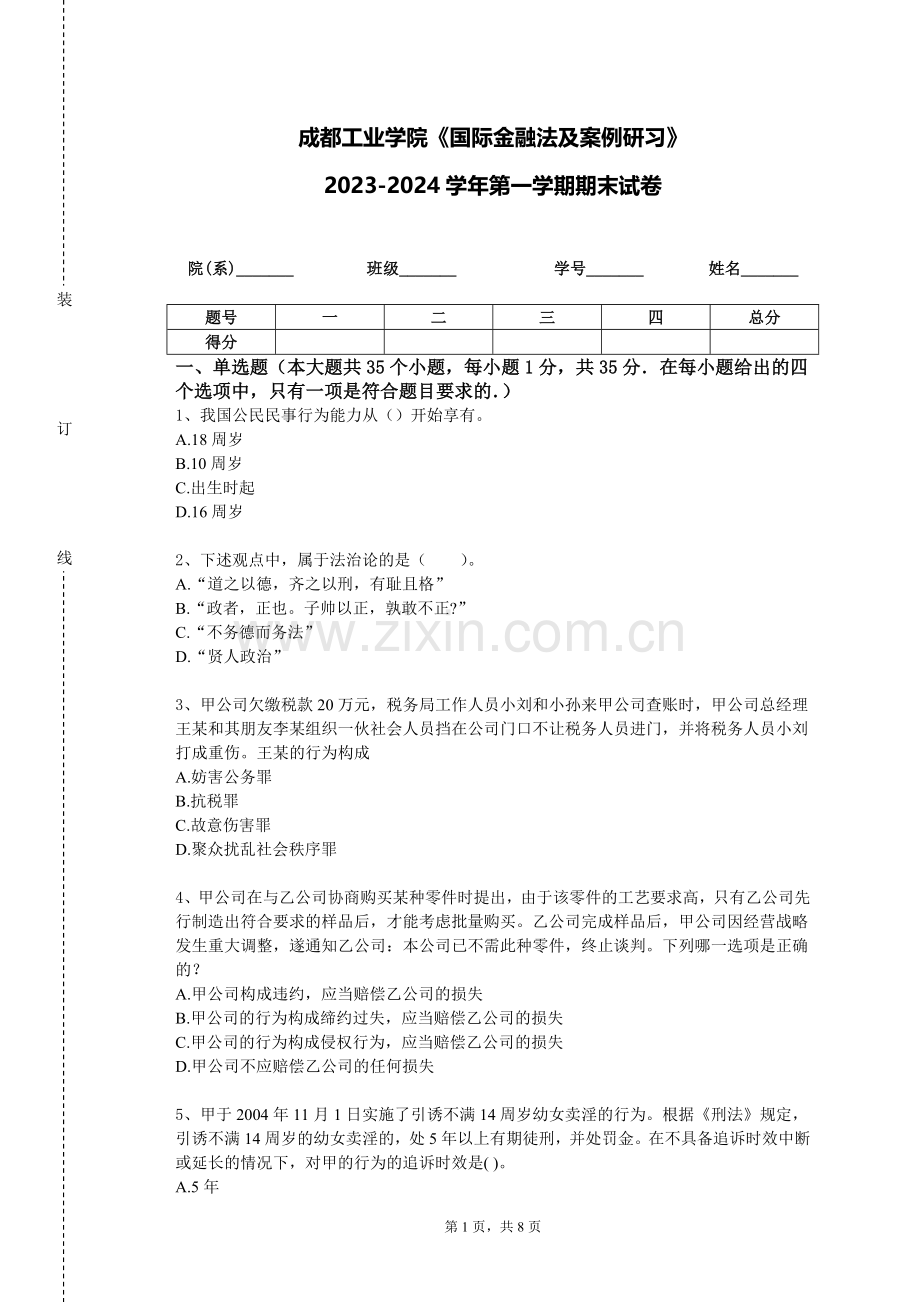 成都工业学院《国际金融法及案例研习》2023-2024学年第一学期期末试卷.doc_第1页