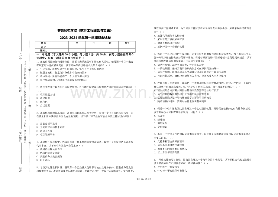 齐鲁师范学院《软件工程理论与实践》2023-2024学年第一学期期末试卷.doc_第1页