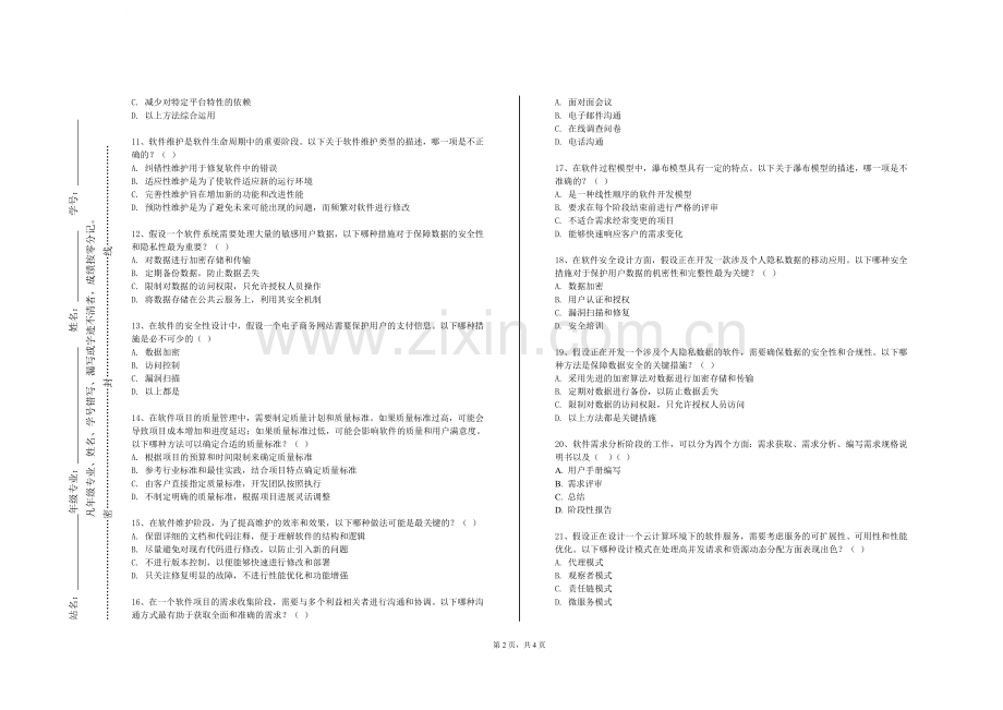 齐鲁师范学院《软件工程理论与实践》2023-2024学年第一学期期末试卷.doc_第2页