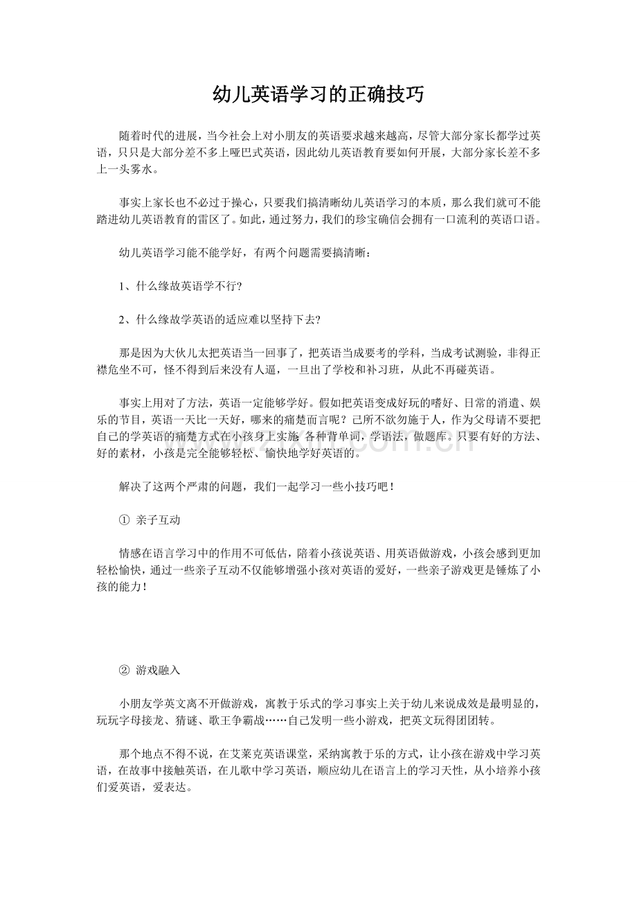 幼儿英语学习的正确技巧.doc_第1页