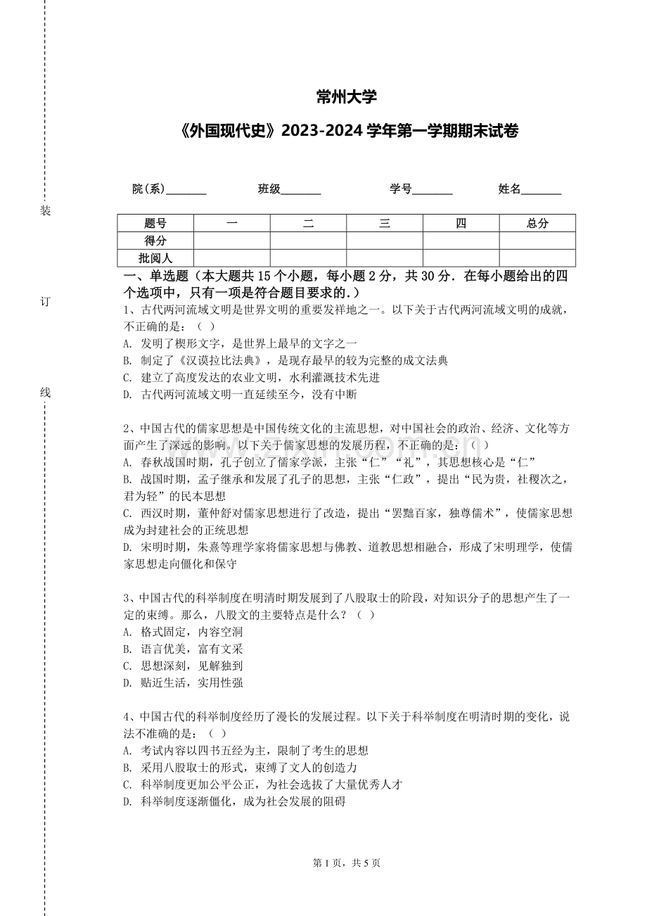 常州大学《外国现代史》2023-2024学年第一学期期末试卷.doc_第1页