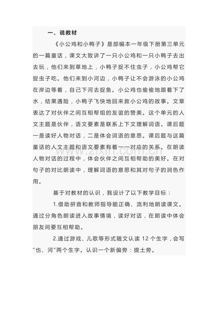 小学语文《小公鸡和小鸭子》说课稿范文-3.docx_第1页