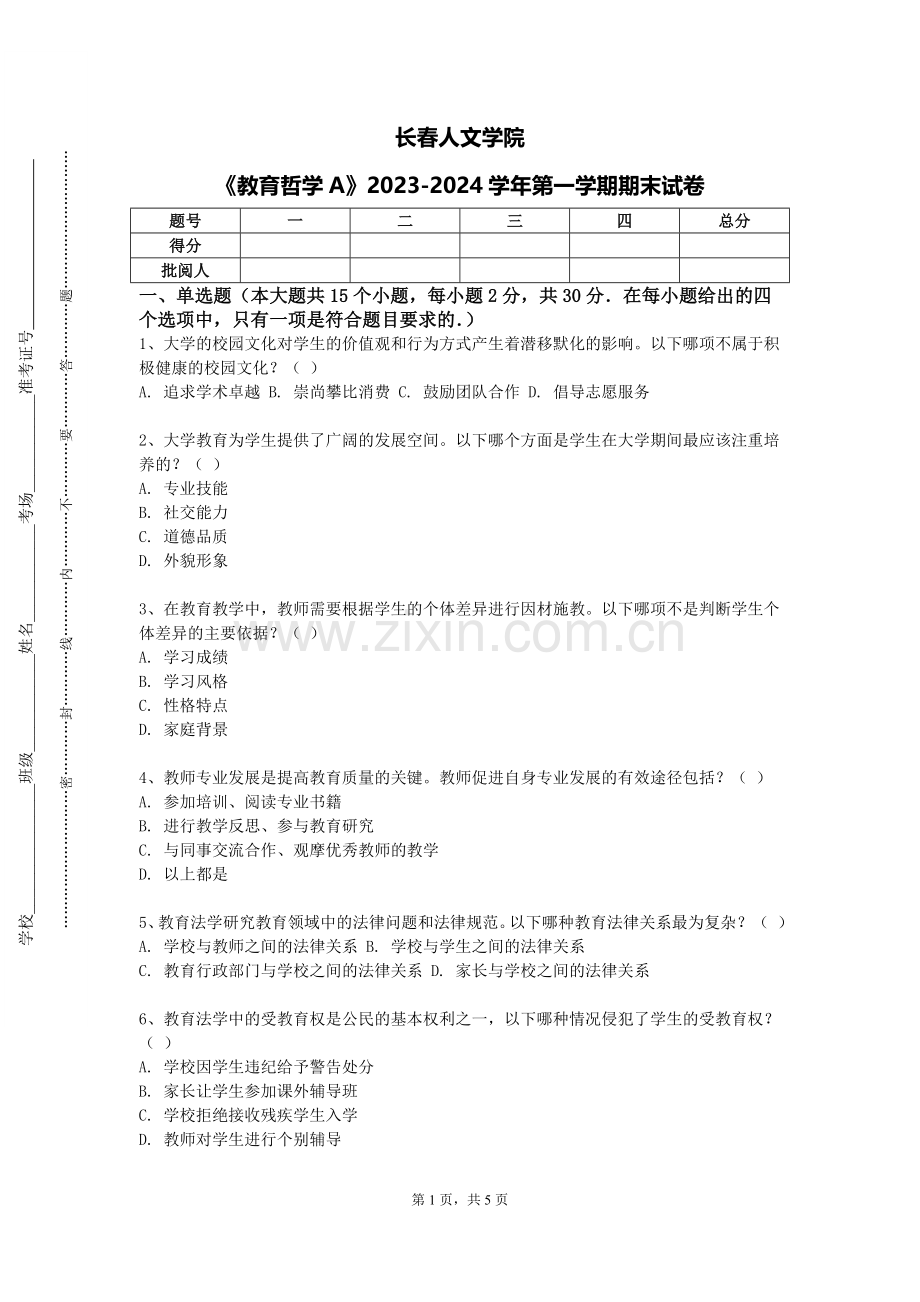 长春人文学院《教育哲学A》2023-2024学年第一学期期末试卷.doc_第1页
