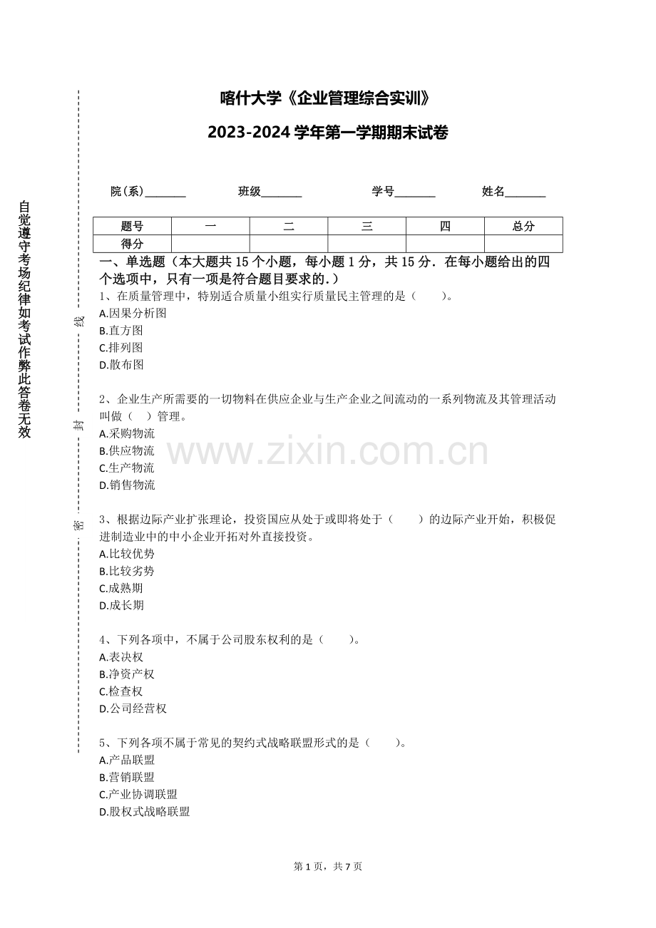 喀什大学《企业管理综合实训》2023-2024学年第一学期期末试卷.doc_第1页