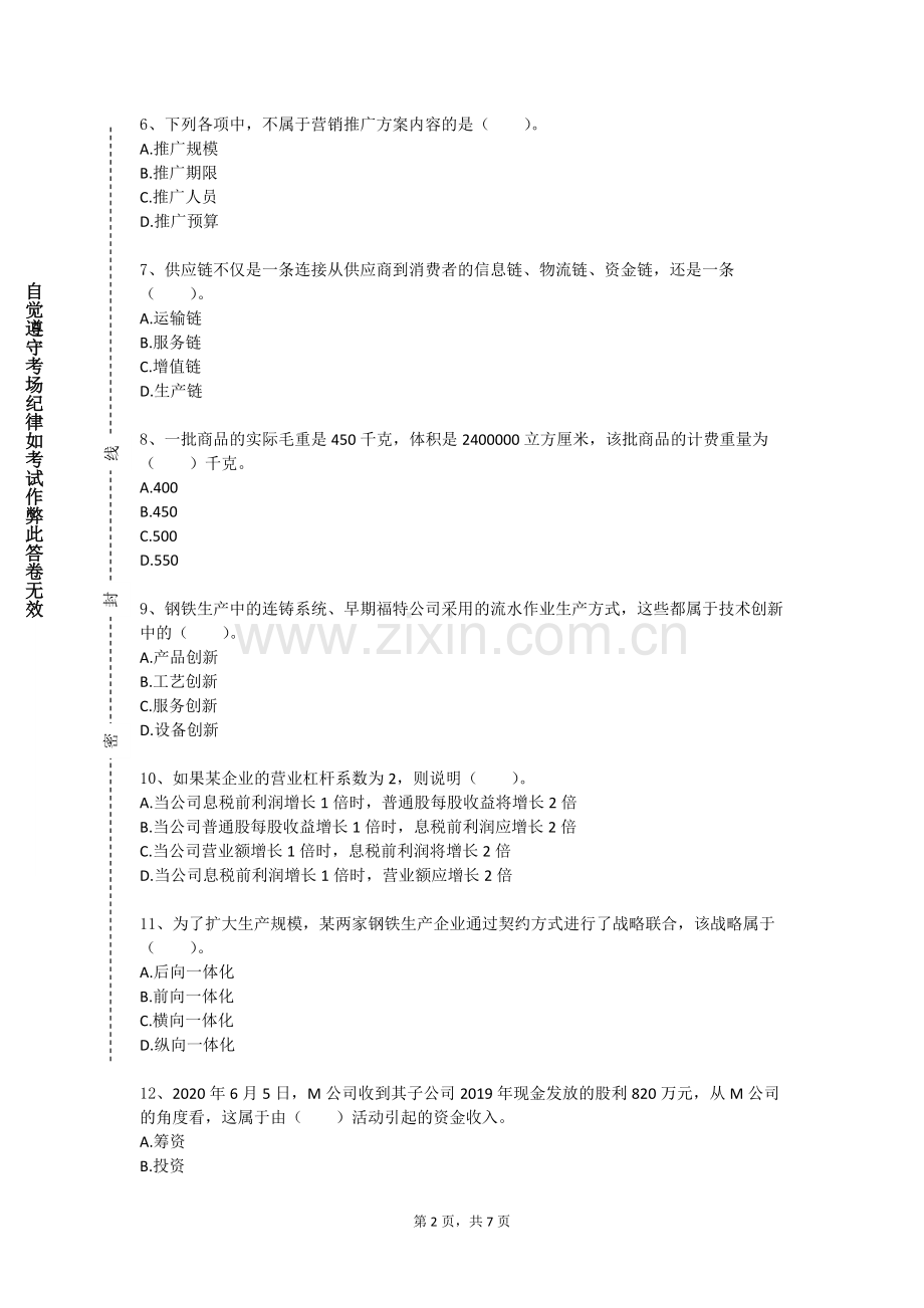 喀什大学《企业管理综合实训》2023-2024学年第一学期期末试卷.doc_第2页
