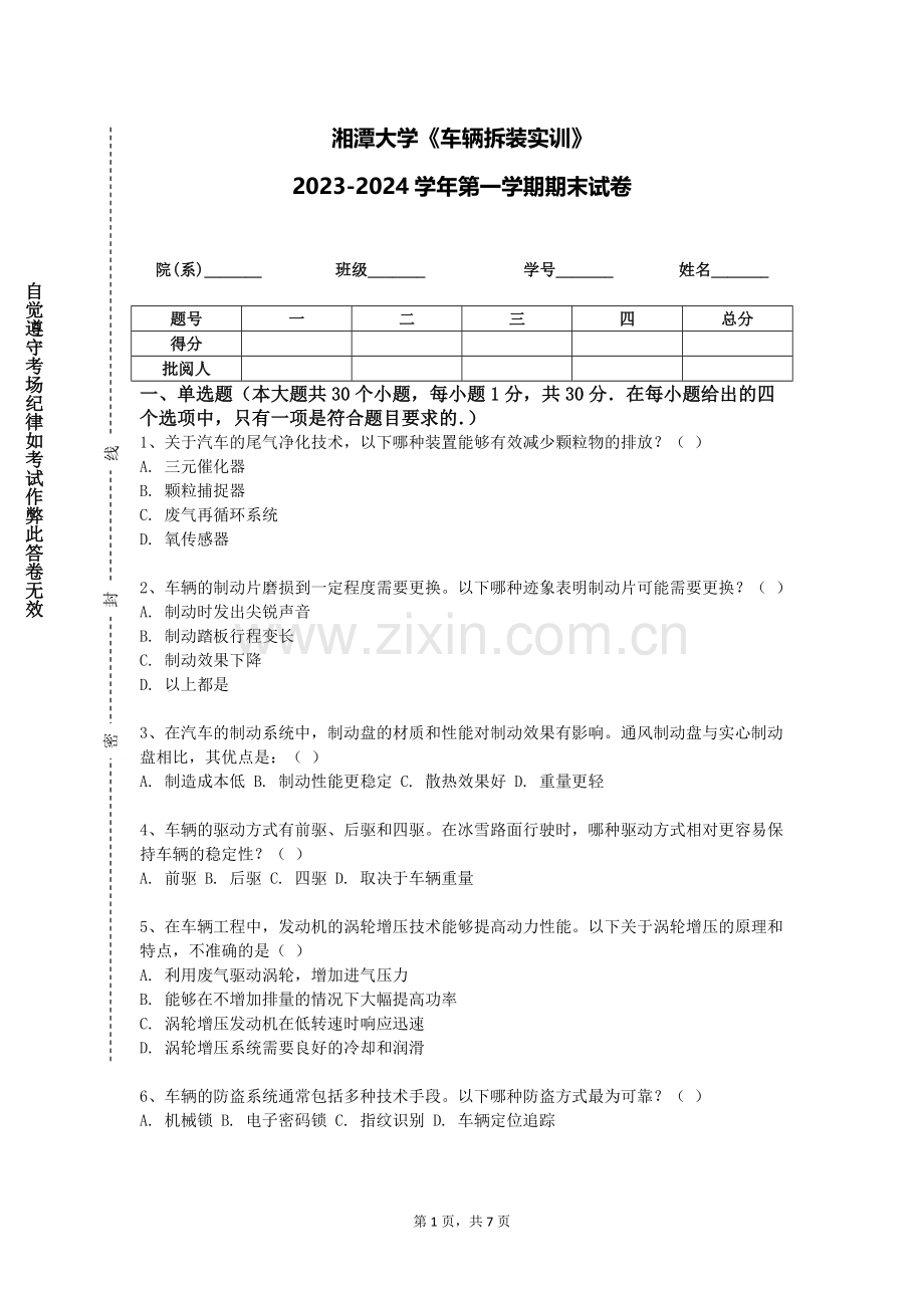 湘潭大学《车辆拆装实训》2023-2024学年第一学期期末试卷.doc_第1页