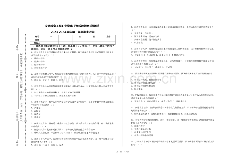 安徽粮食工程职业学院《音乐教师素质课程》2023-2024学年第一学期期末试卷.doc_第1页