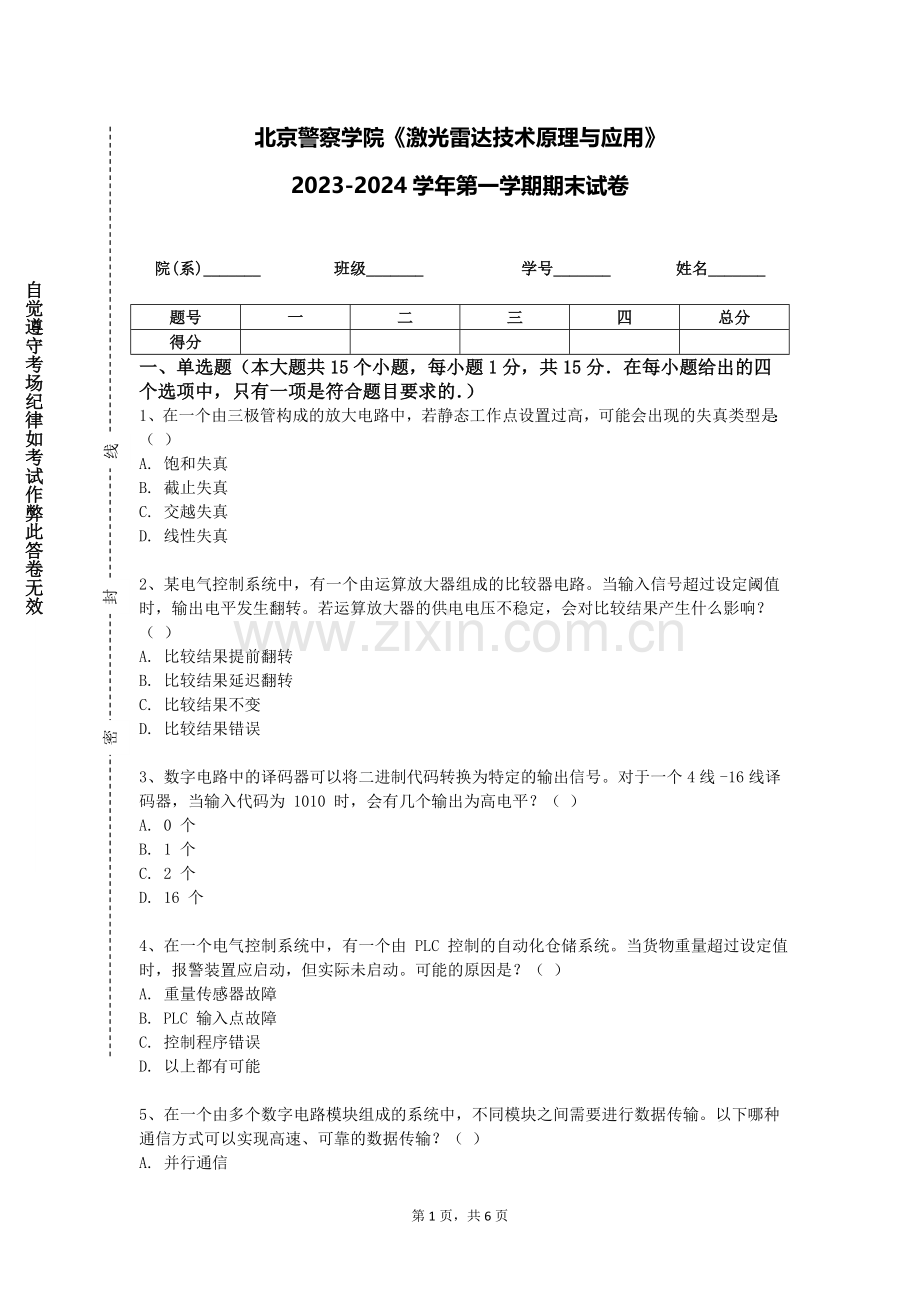 北京警察学院《激光雷达技术原理与应用》2023-2024学年第一学期期末试卷.doc_第1页