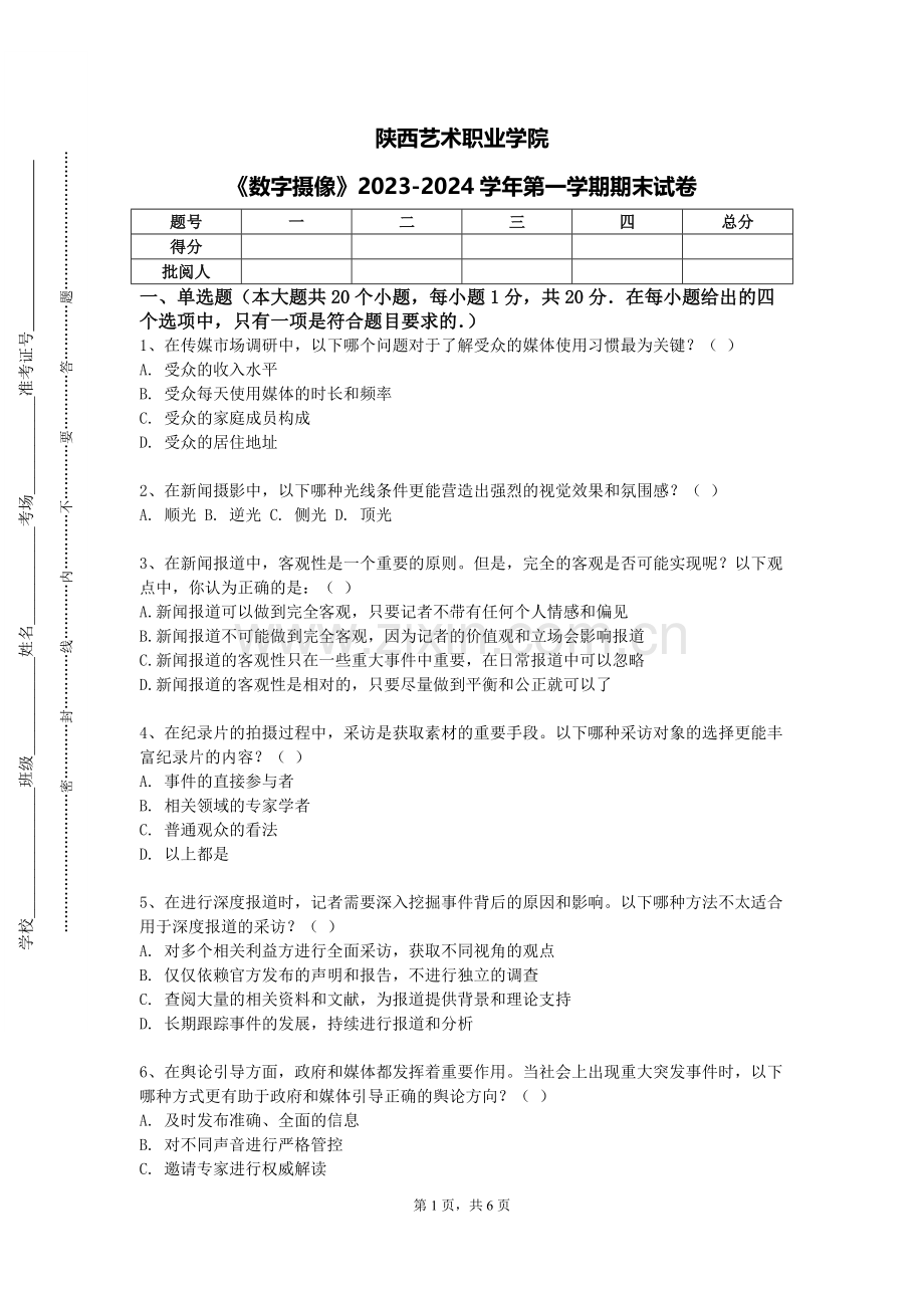 陕西艺术职业学院《数字摄像》2023-2024学年第一学期期末试卷.doc_第1页