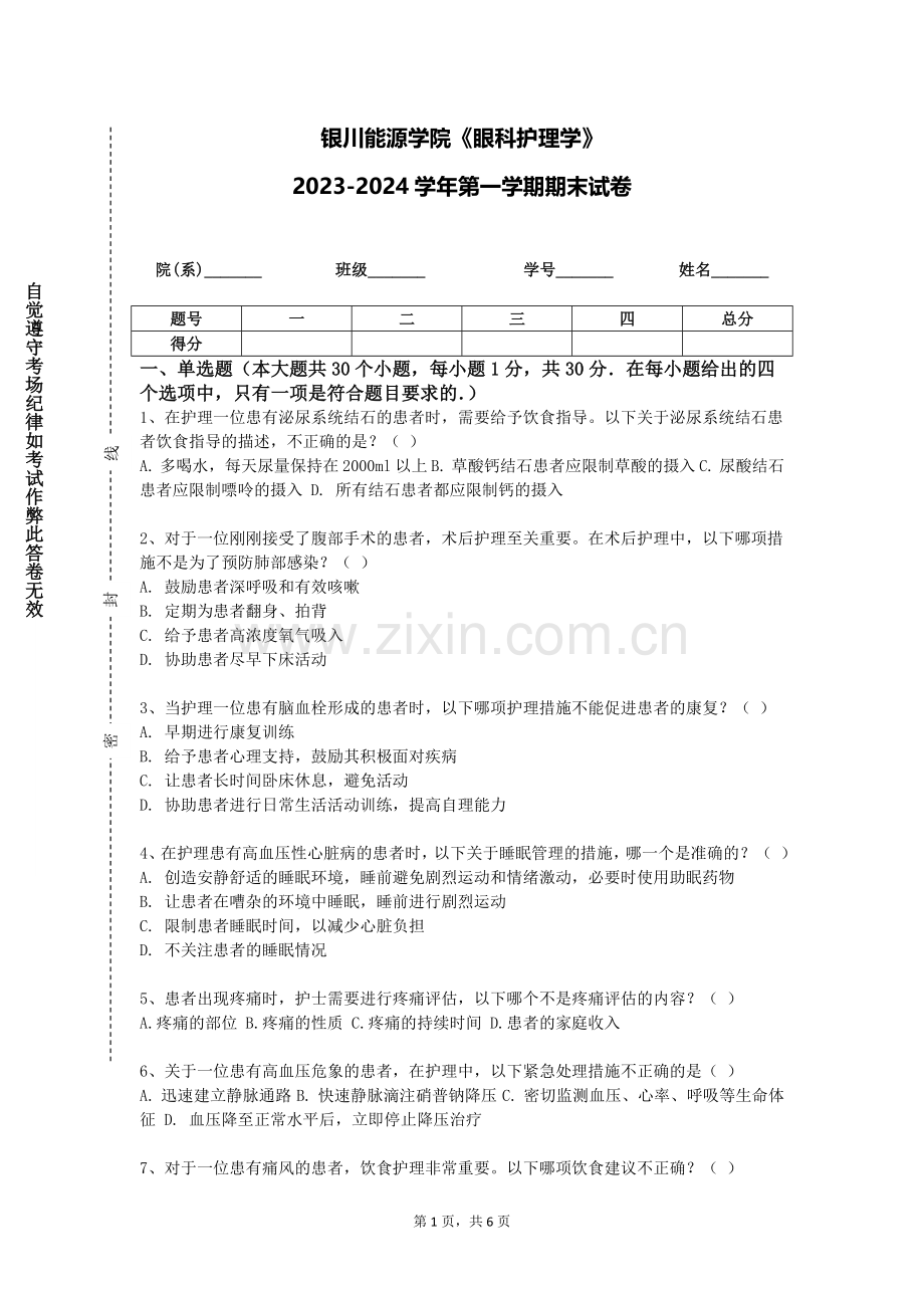 银川能源学院《眼科护理学》2023-2024学年第一学期期末试卷.doc_第1页