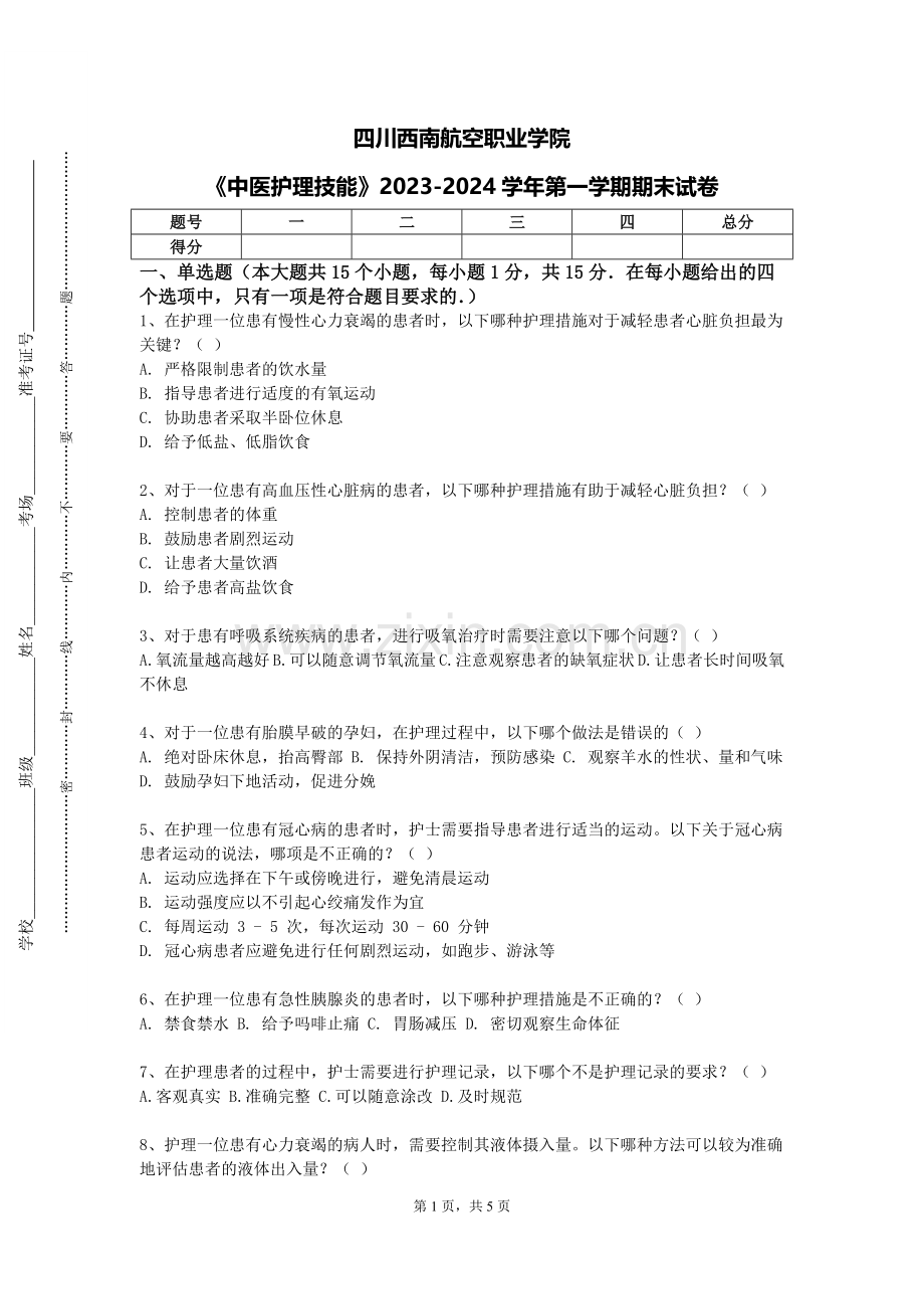 四川西南航空职业学院《中医护理技能》2023-2024学年第一学期期末试卷.doc_第1页
