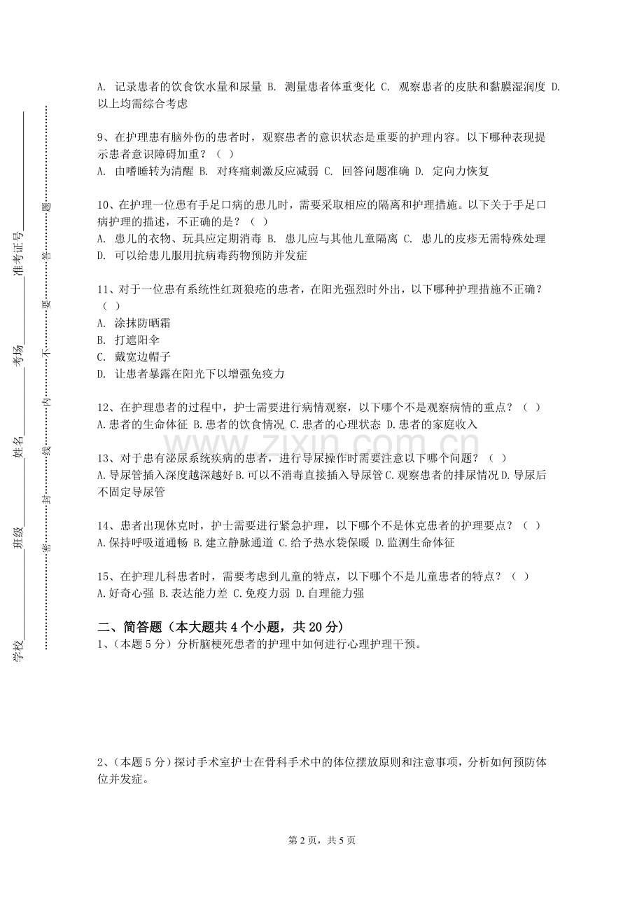 四川西南航空职业学院《中医护理技能》2023-2024学年第一学期期末试卷.doc_第2页
