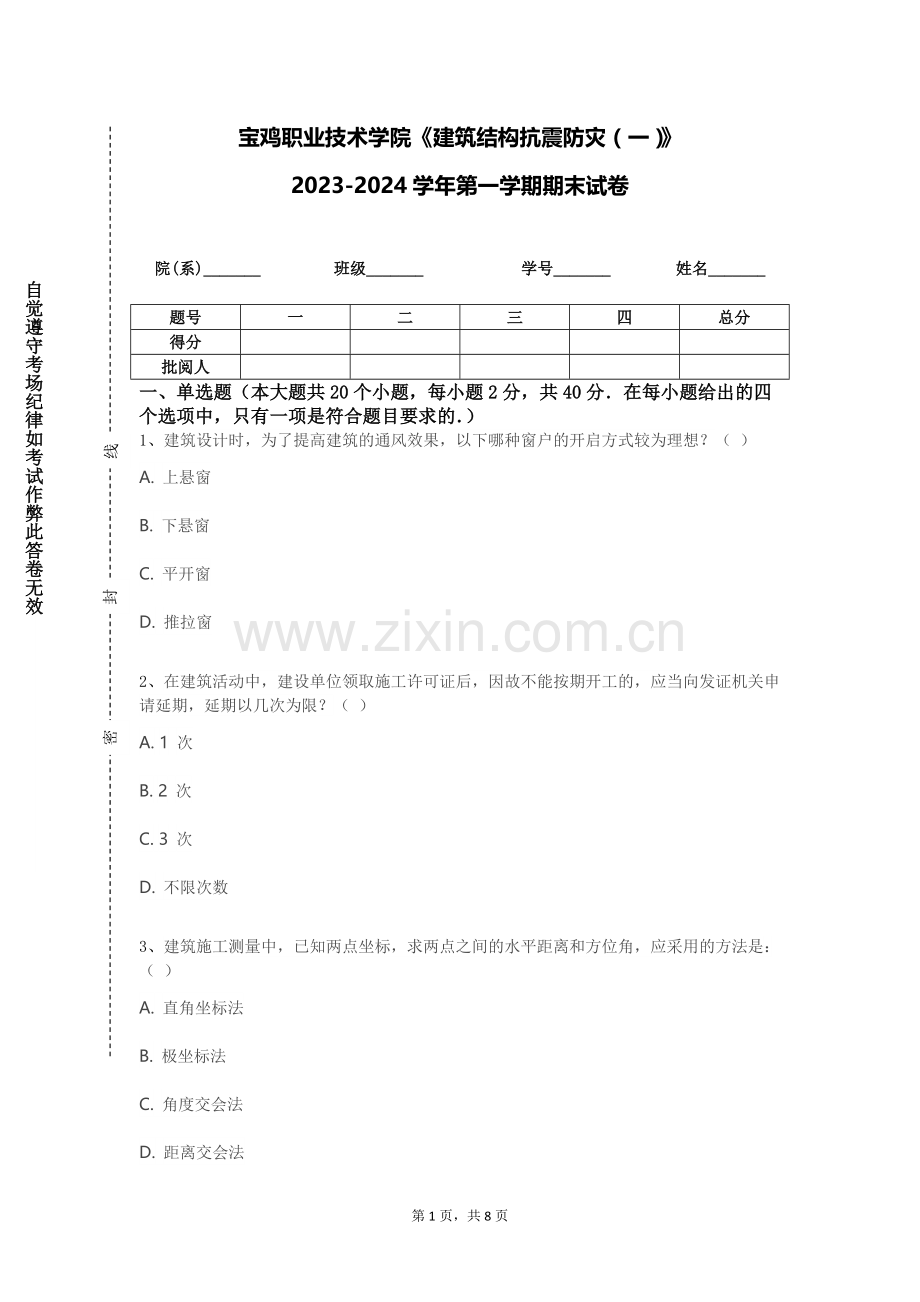 宝鸡职业技术学院《建筑结构抗震防灾（一）》2023-2024学年第一学期期末试卷.doc_第1页