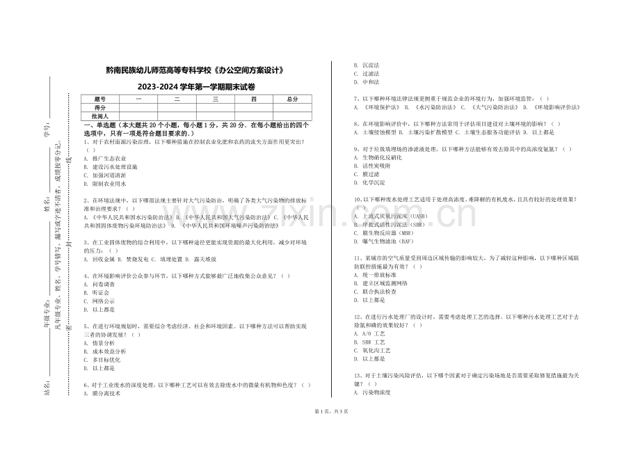 黔南民族幼儿师范高等专科学校《办公空间方案设计》2023-2024学年第一学期期末试卷.doc_第1页