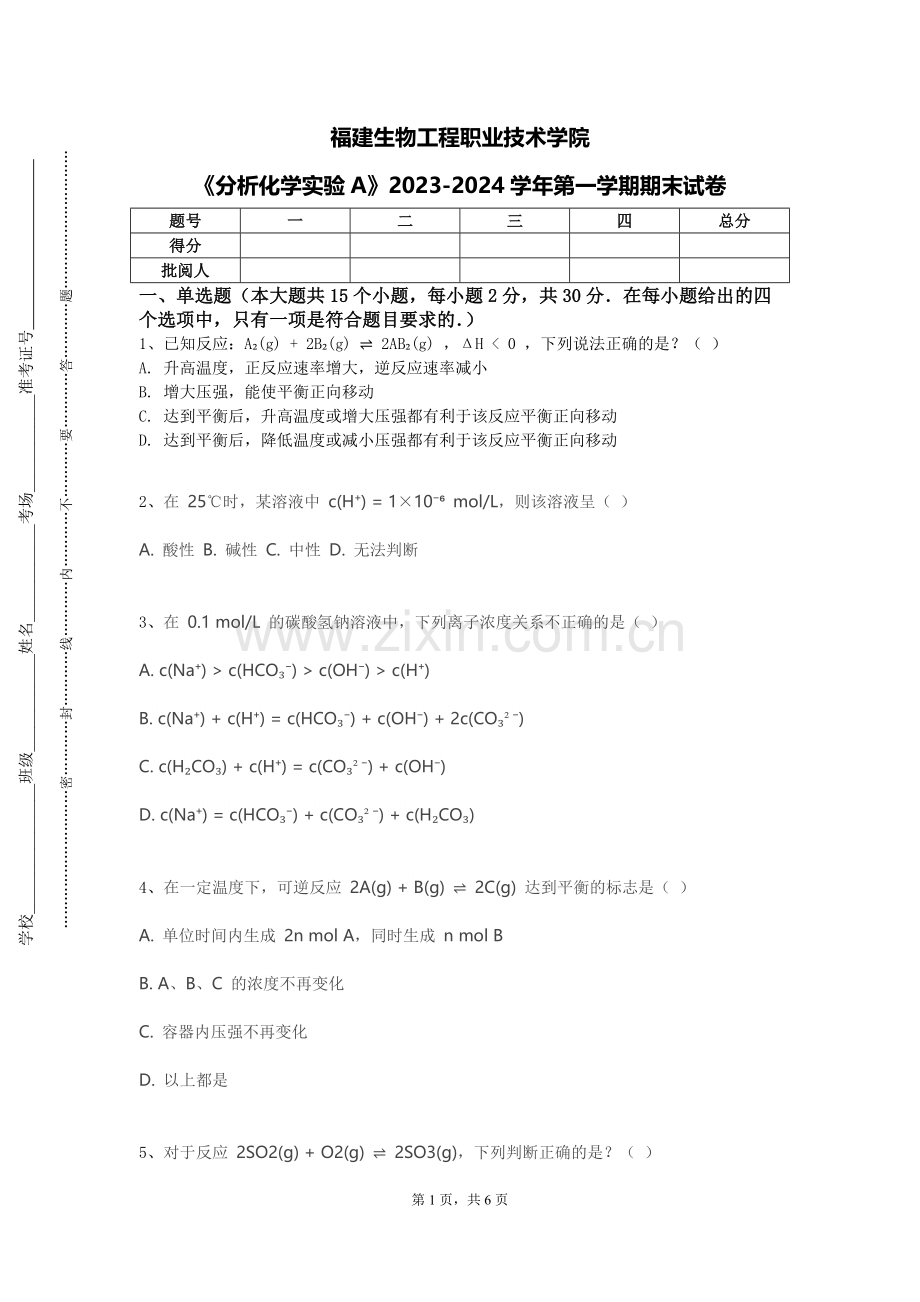 福建生物工程职业技术学院《分析化学实验A》2023-2024学年第一学期期末试卷.doc_第1页