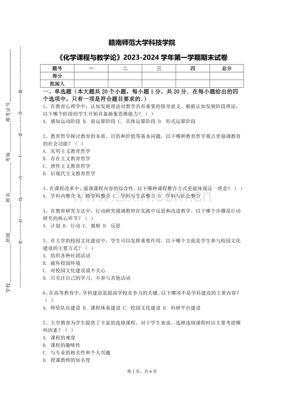 赣南师范大学科技学院《化学课程与教学论》2023-2024学年第一学期期末试卷.doc_第1页
