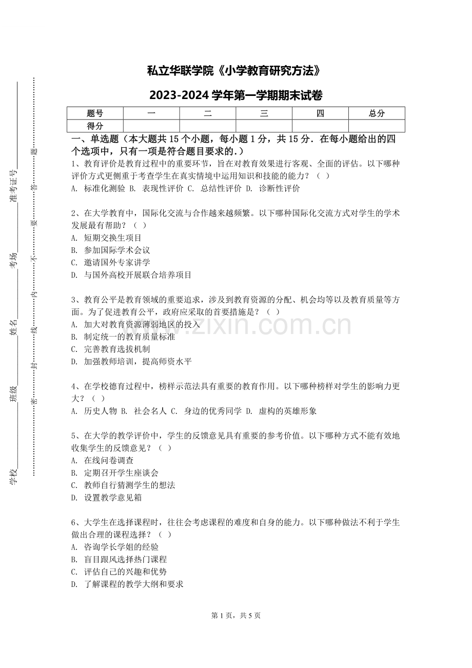私立华联学院《小学教育研究方法》2023-2024学年第一学期期末试卷.doc_第1页