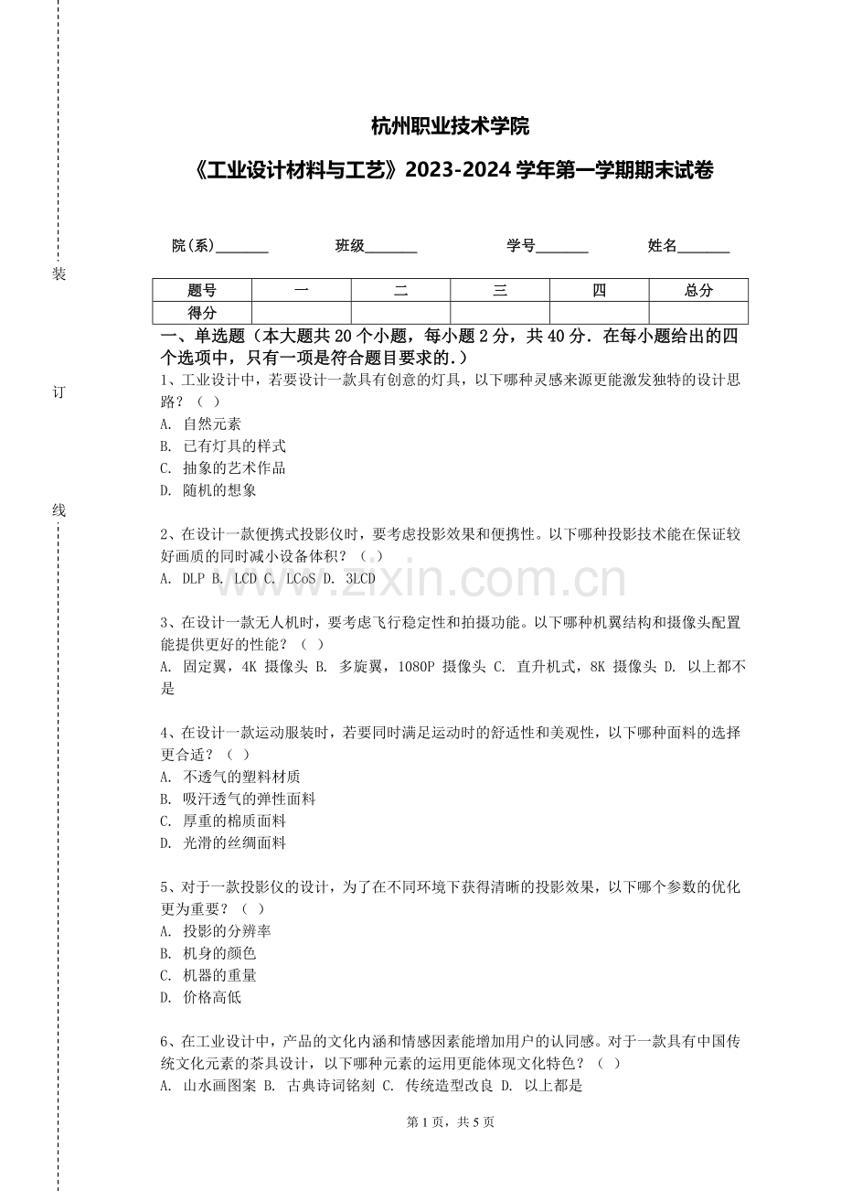 杭州职业技术学院《工业设计材料与工艺》2023-2024学年第一学期期末试卷.doc_第1页