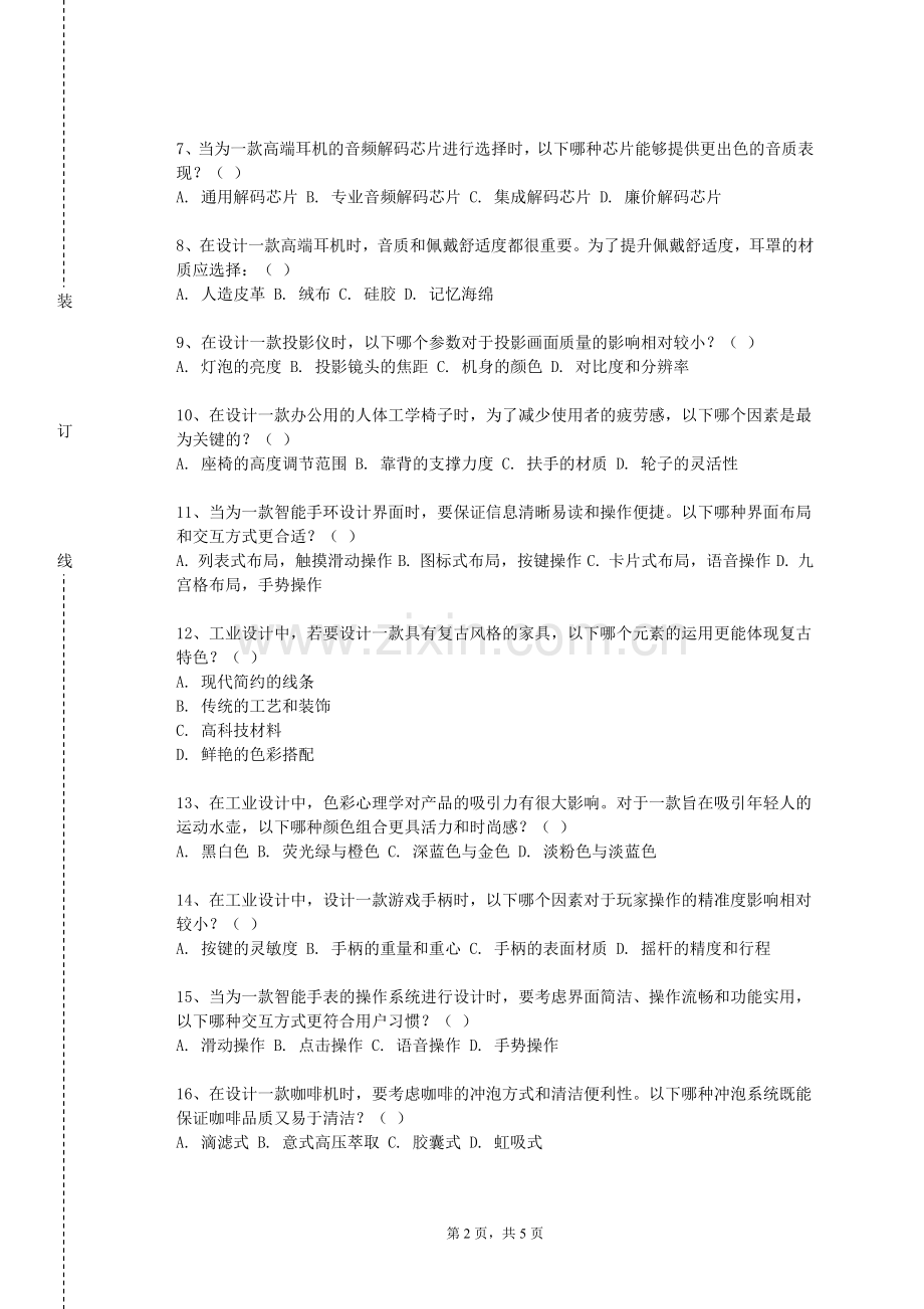 杭州职业技术学院《工业设计材料与工艺》2023-2024学年第一学期期末试卷.doc_第2页