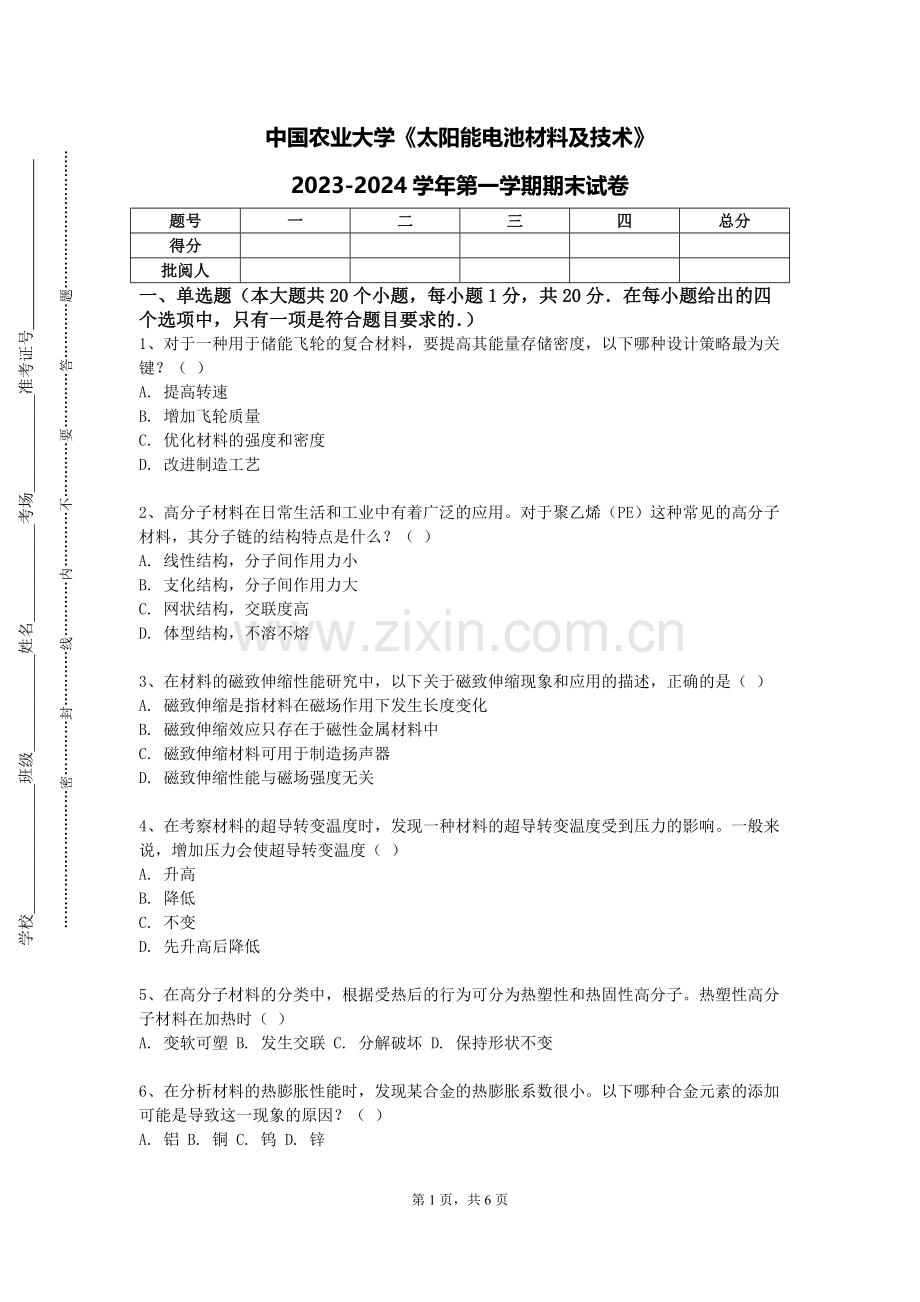 中国农业大学《太阳能电池材料及技术》2023-2024学年第一学期期末试卷.doc_第1页