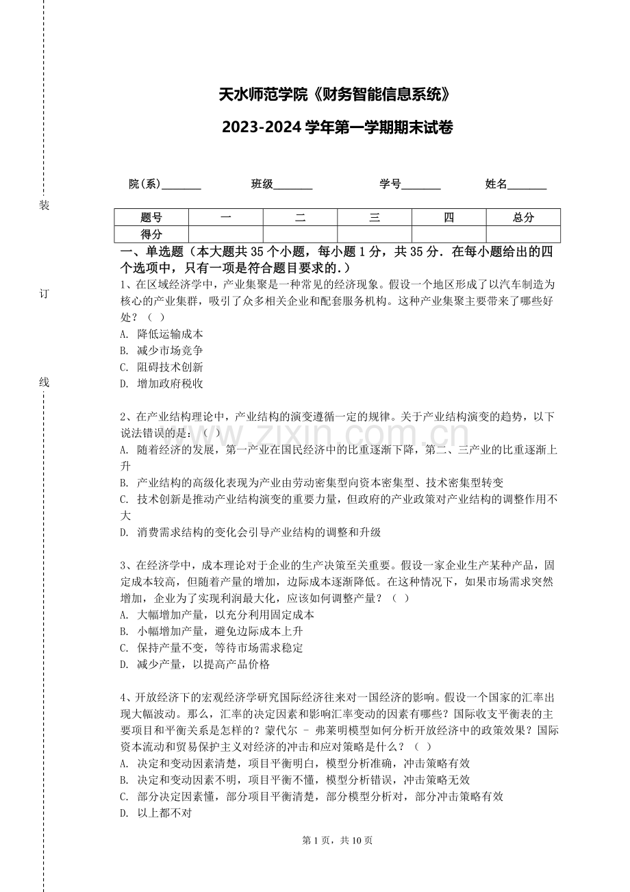 天水师范学院《财务智能信息系统》2023-2024学年第一学期期末试卷.doc_第1页