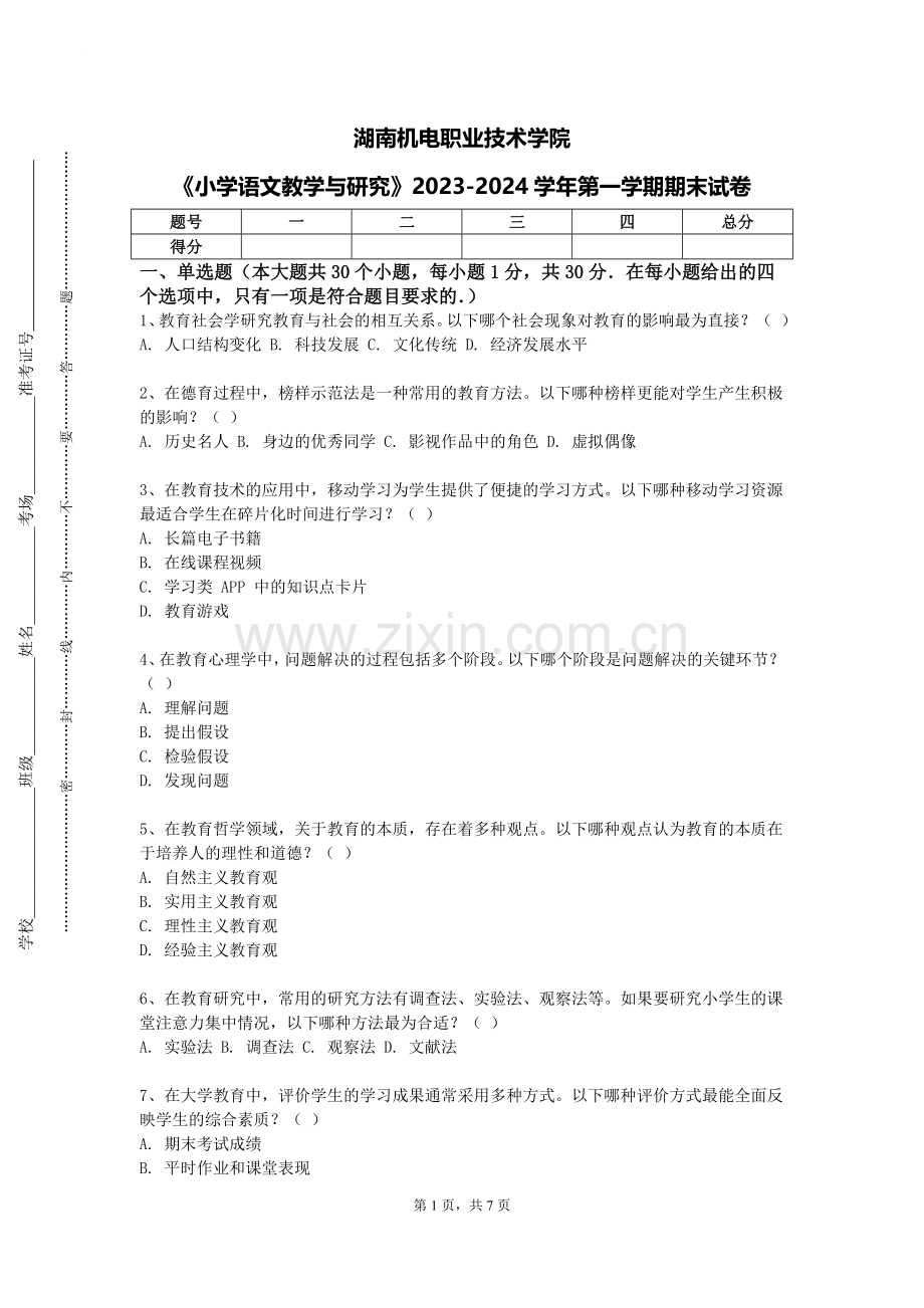 湖南机电职业技术学院《小学语文教学与研究》2023-2024学年第一学期期末试卷.doc_第1页