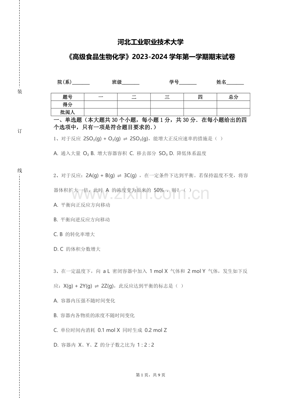 河北工业职业技术大学《高级食品生物化学》2023-2024学年第一学期期末试卷.doc_第1页