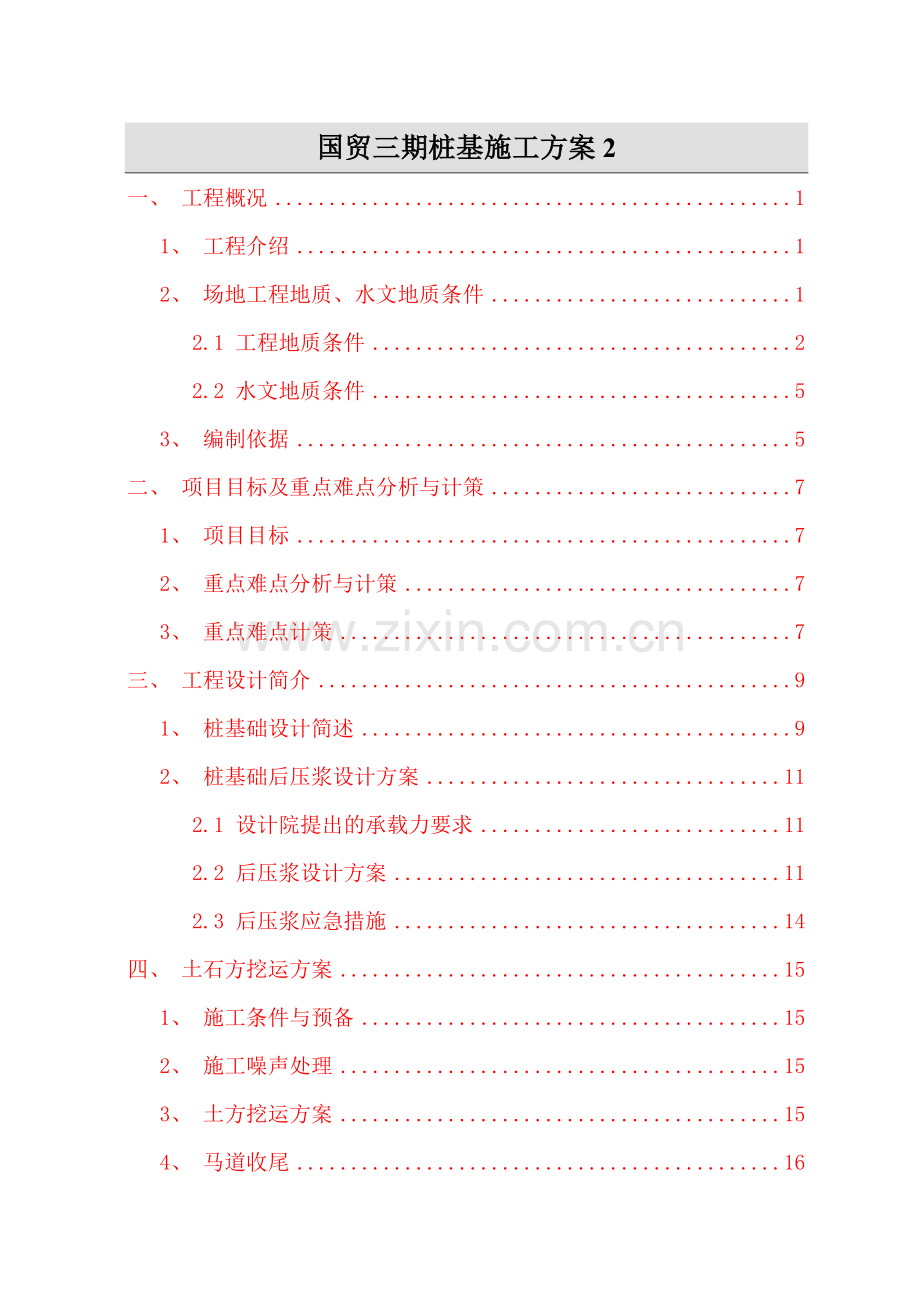 国贸三期桩基施工方案2.doc_第1页