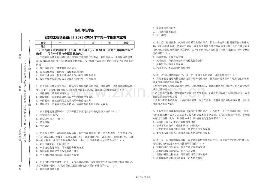 鞍山师范学院《结构工程创新设计》2023-2024学年第一学期期末试卷.doc_第1页