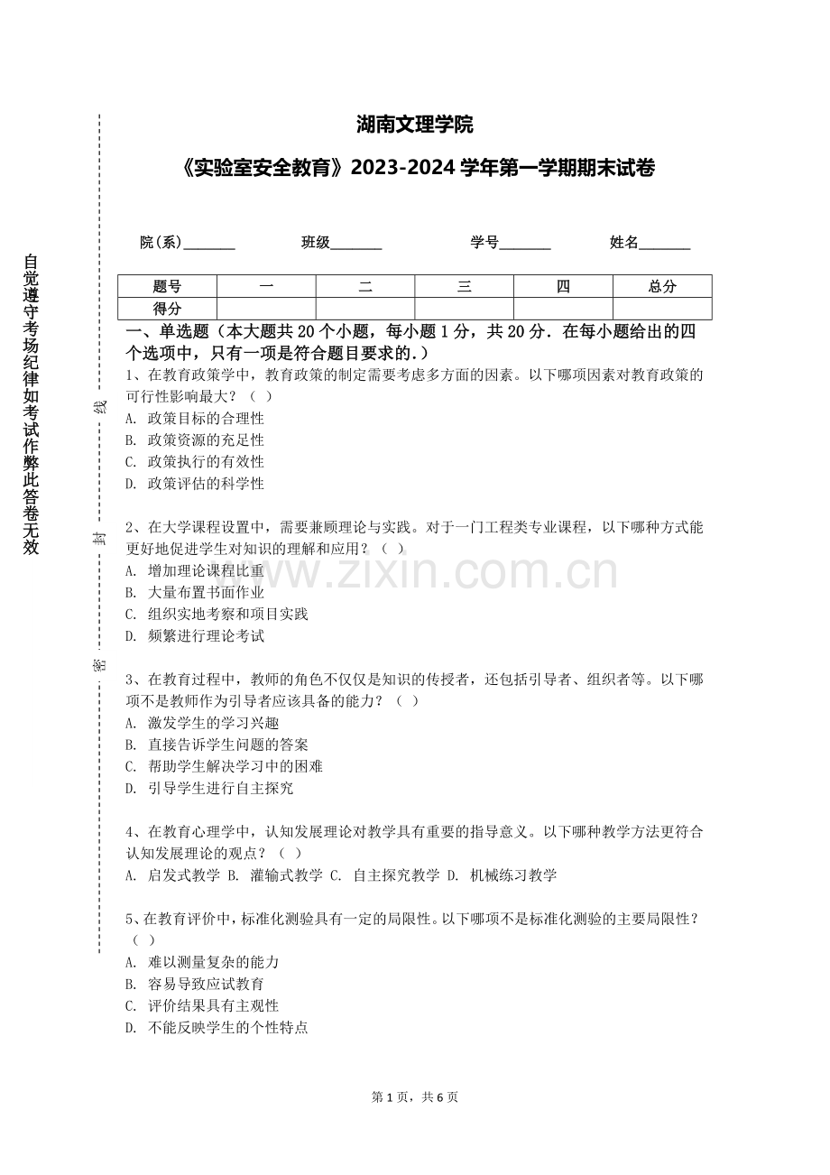 湖南文理学院《实验室安全教育》2023-2024学年第一学期期末试卷.doc_第1页