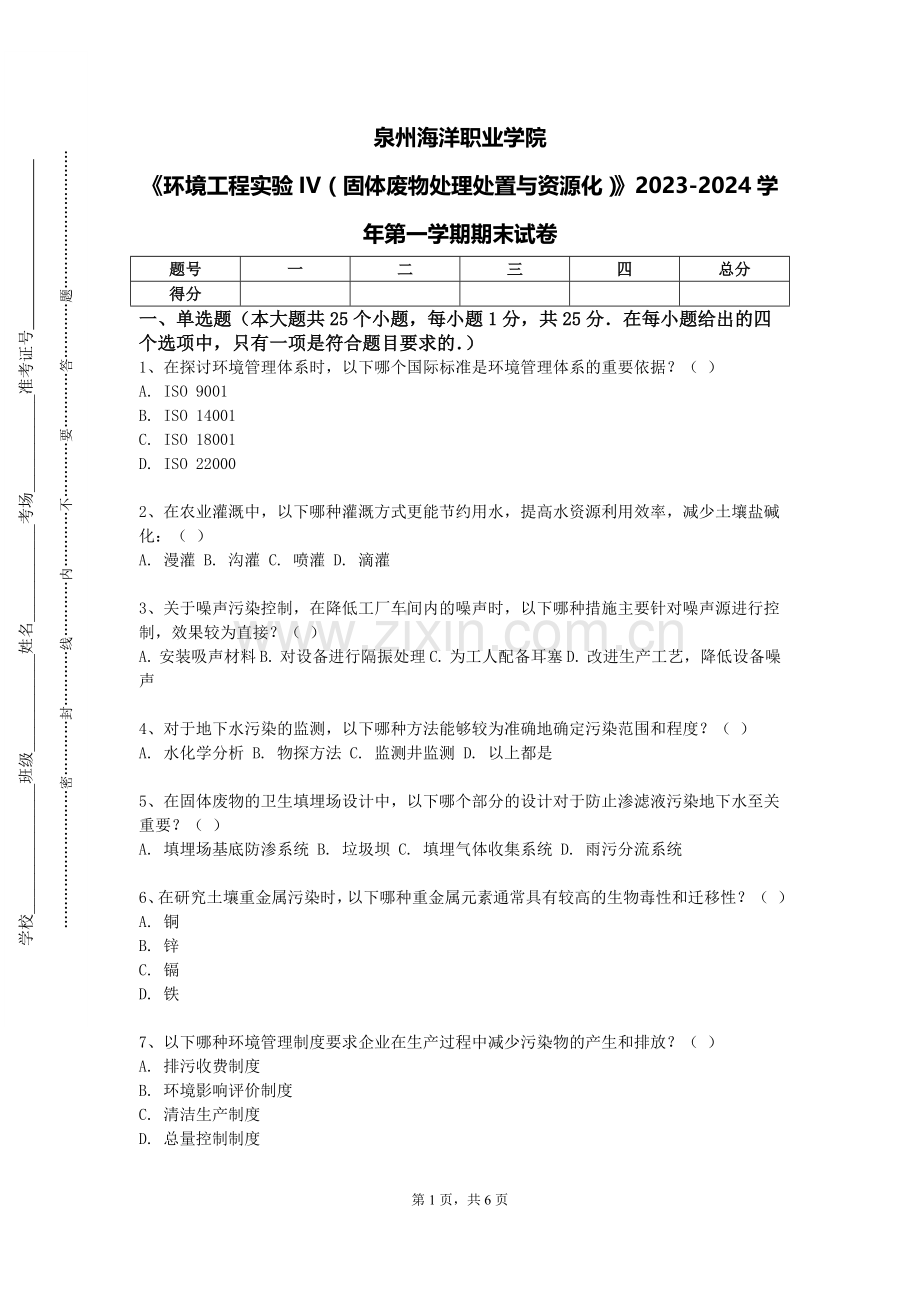 泉州海洋职业学院《环境工程实验IV（固体废物处理处置与资源化）》2023-2024学年第一学期期末试卷.doc_第1页