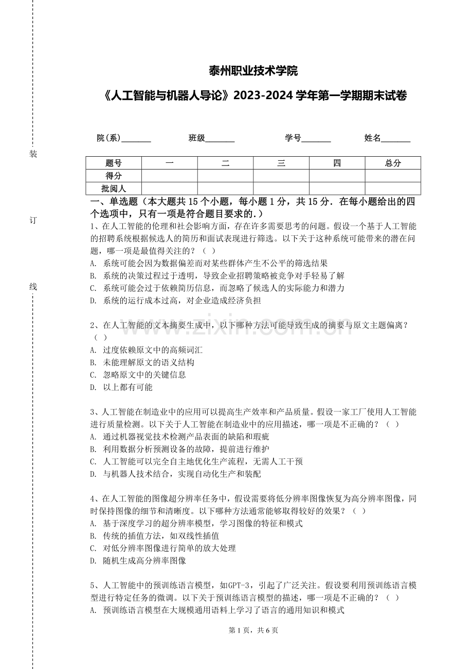 泰州职业技术学院《人工智能与机器人导论》2023-2024学年第一学期期末试卷.doc_第1页