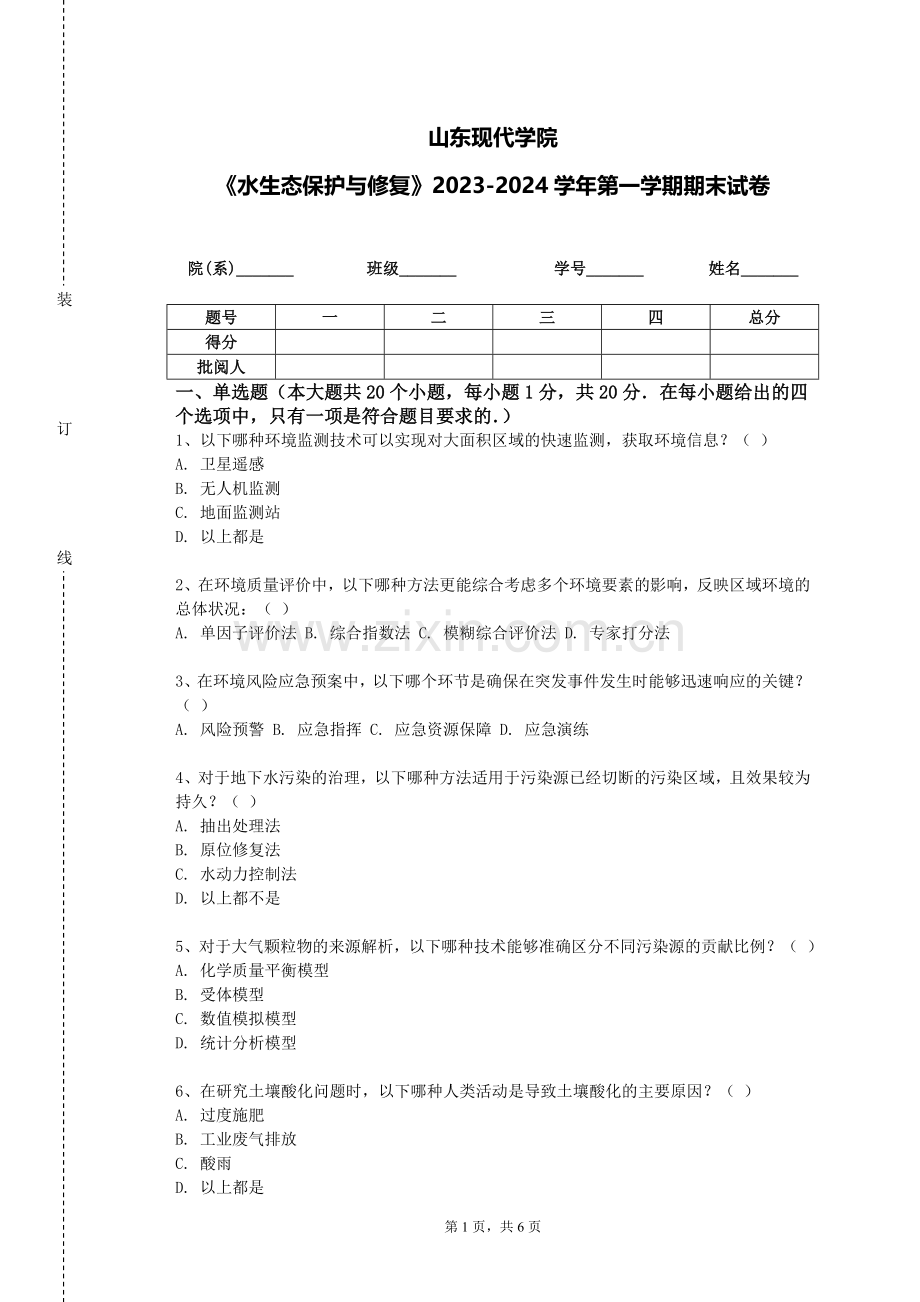 山东现代学院《水生态保护与修复》2023-2024学年第一学期期末试卷.doc_第1页