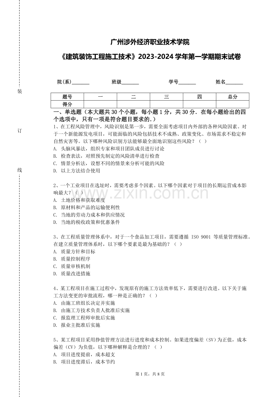 广州涉外经济职业技术学院《建筑装饰工程施工技术》2023-2024学年第一学期期末试卷.doc_第1页