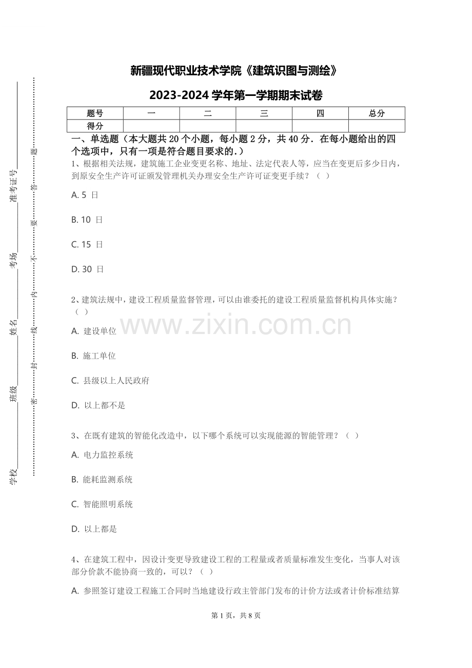 新疆现代职业技术学院《建筑识图与测绘》2023-2024学年第一学期期末试卷.doc_第1页
