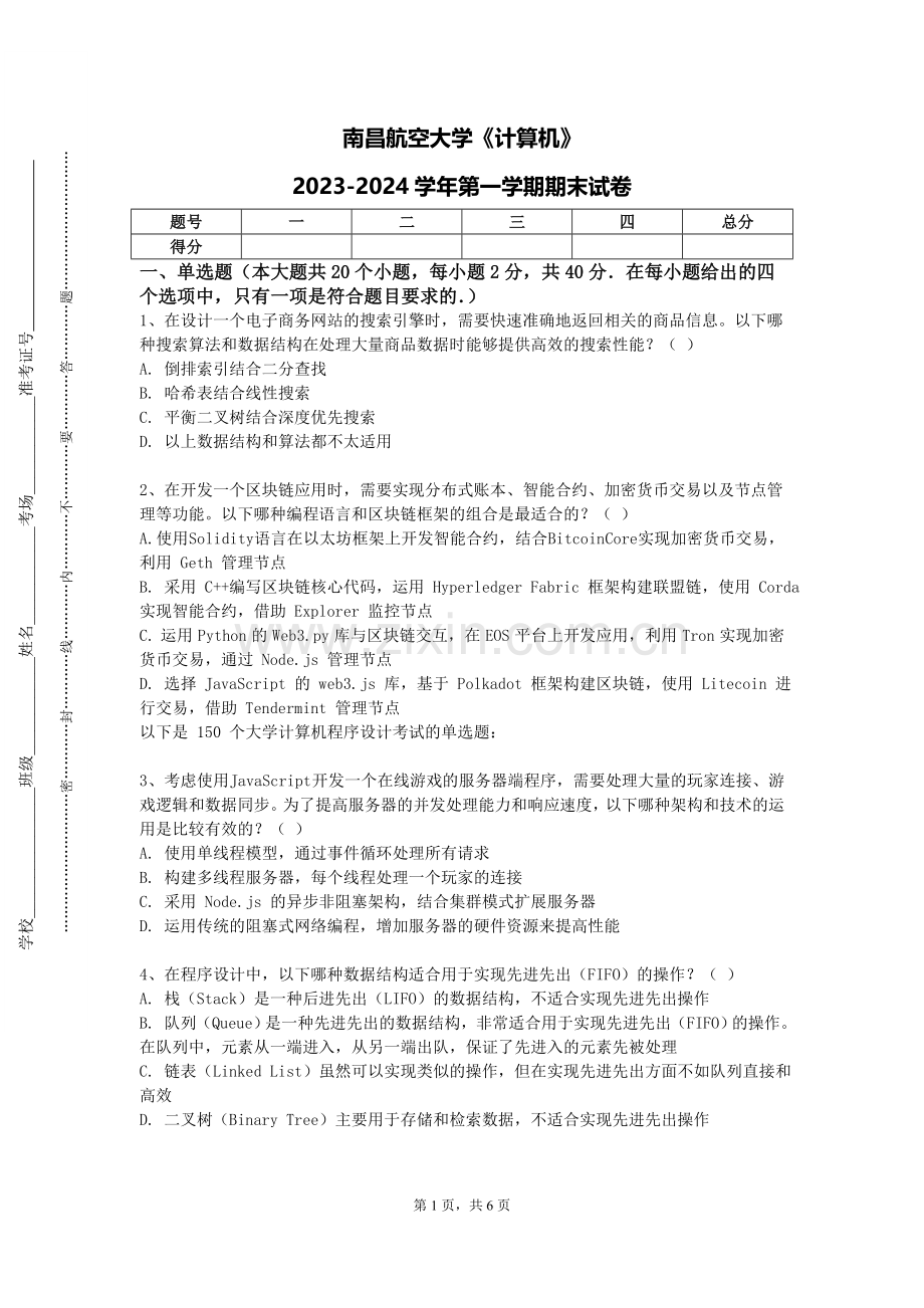 南昌航空大学《计算机》2023-2024学年第一学期期末试卷.doc_第1页