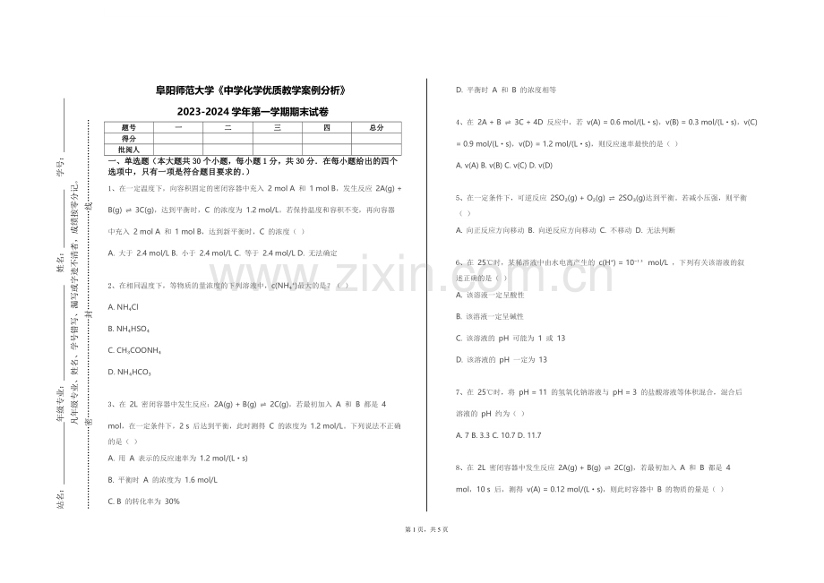 阜阳师范大学《中学化学优质教学案例分析》2023-2024学年第一学期期末试卷.doc_第1页