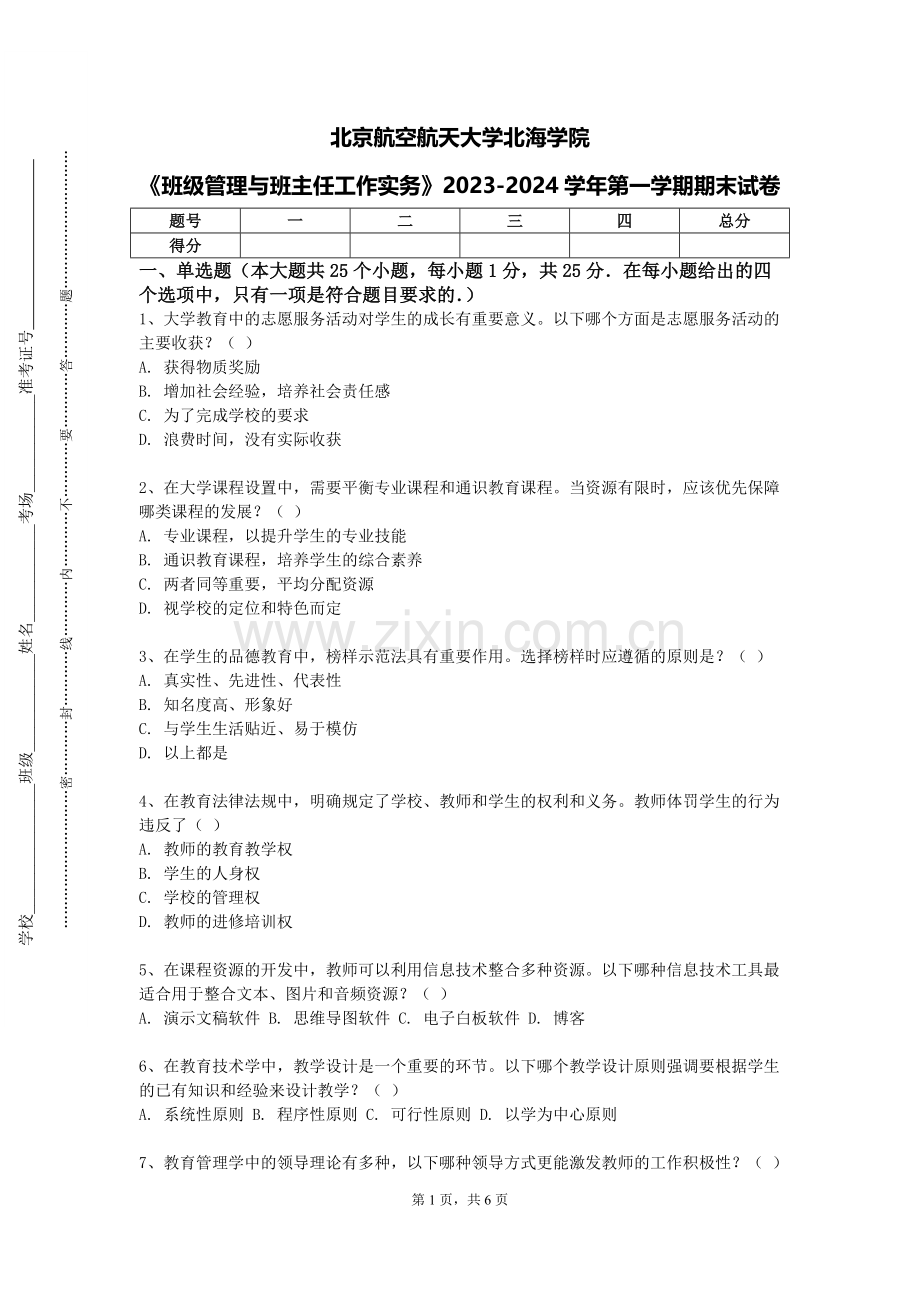 北京航空航天大学北海学院《班级管理与班主任工作实务》2023-2024学年第一学期期末试卷.doc_第1页
