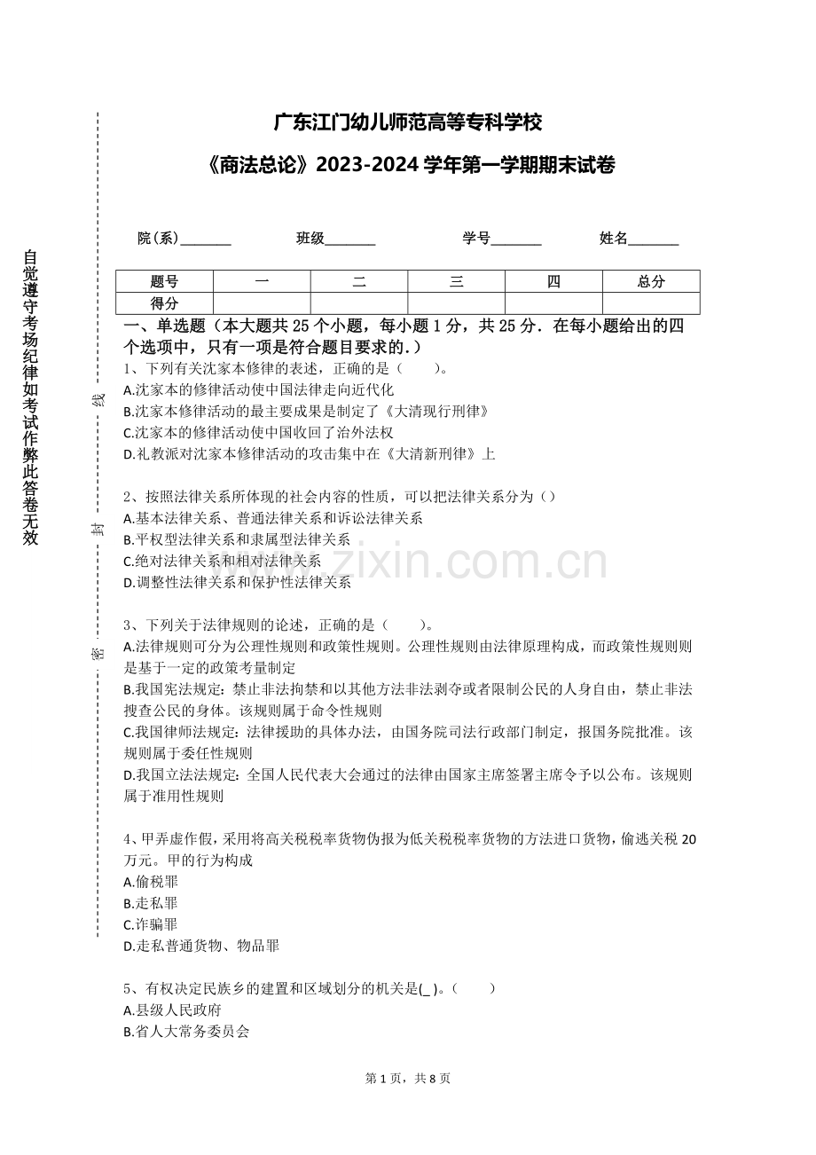 广东江门幼儿师范高等专科学校《商法总论》2023-2024学年第一学期期末试卷.doc_第1页
