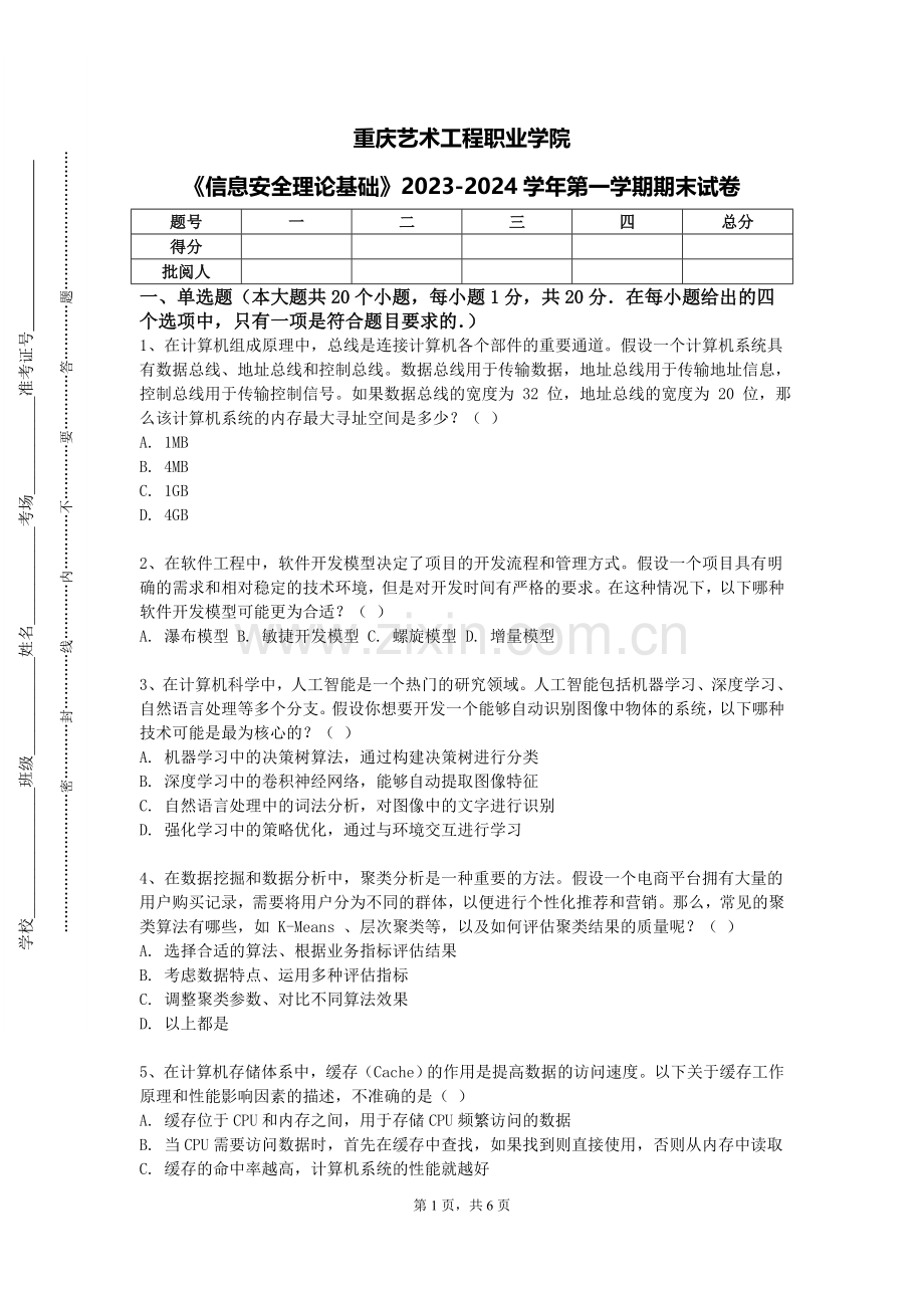 重庆艺术工程职业学院《信息安全理论基础》2023-2024学年第一学期期末试卷.doc_第1页