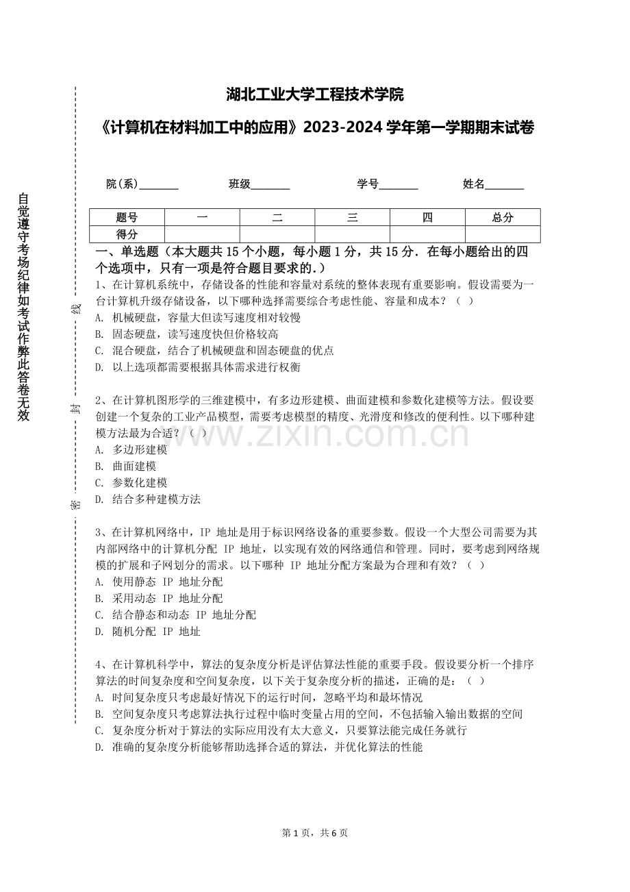 湖北工业大学工程技术学院《计算机在材料加工中的应用》2023-2024学年第一学期期末试卷.doc_第1页