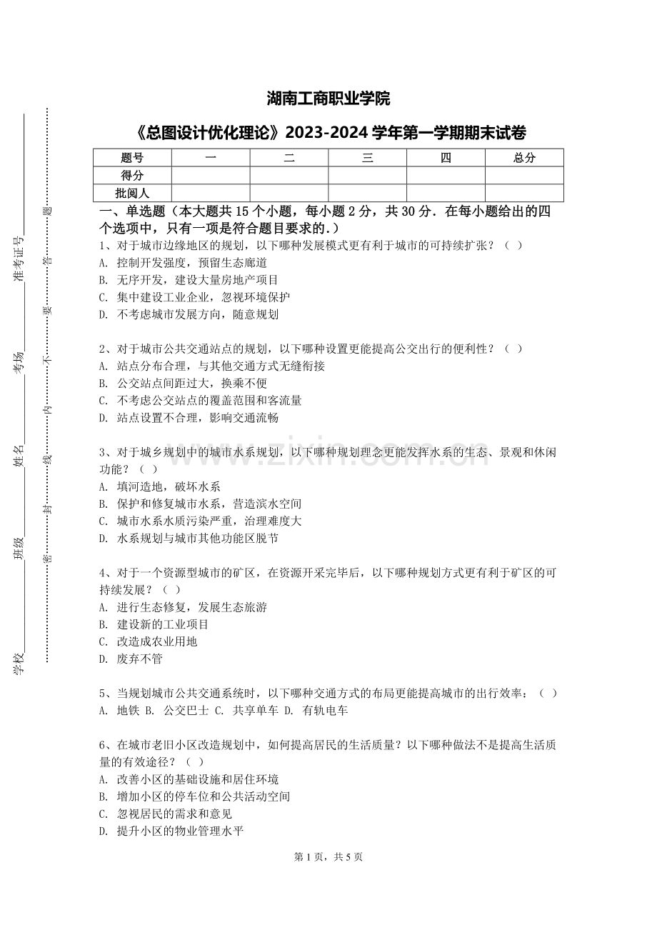 湖南工商职业学院《总图设计优化理论》2023-2024学年第一学期期末试卷.doc_第1页