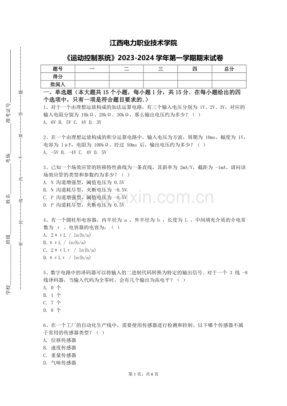 江西电力职业技术学院《运动控制系统》2023-2024学年第一学期期末试卷.doc_第1页