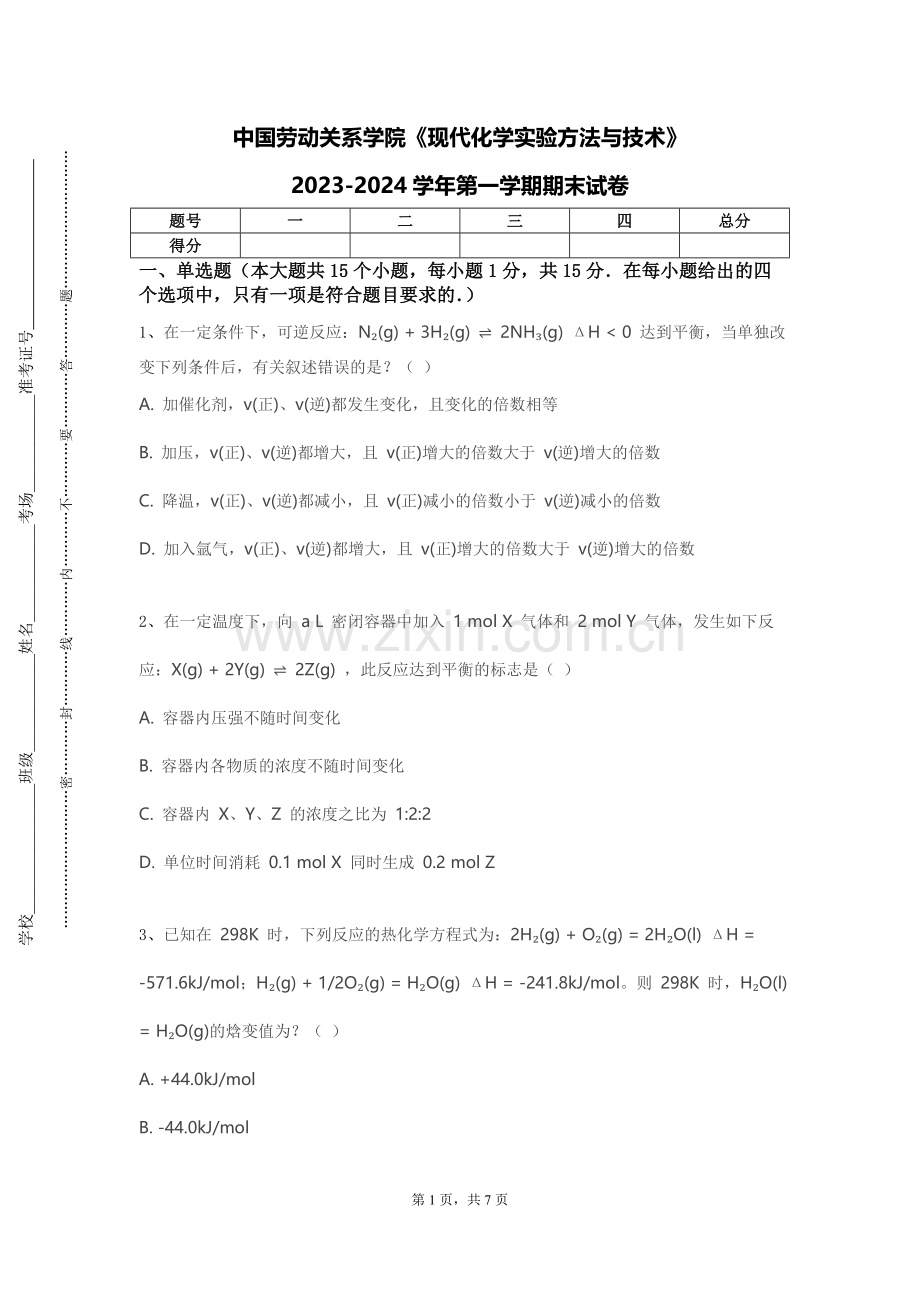 中国劳动关系学院《现代化学实验方法与技术》2023-2024学年第一学期期末试卷.doc_第1页