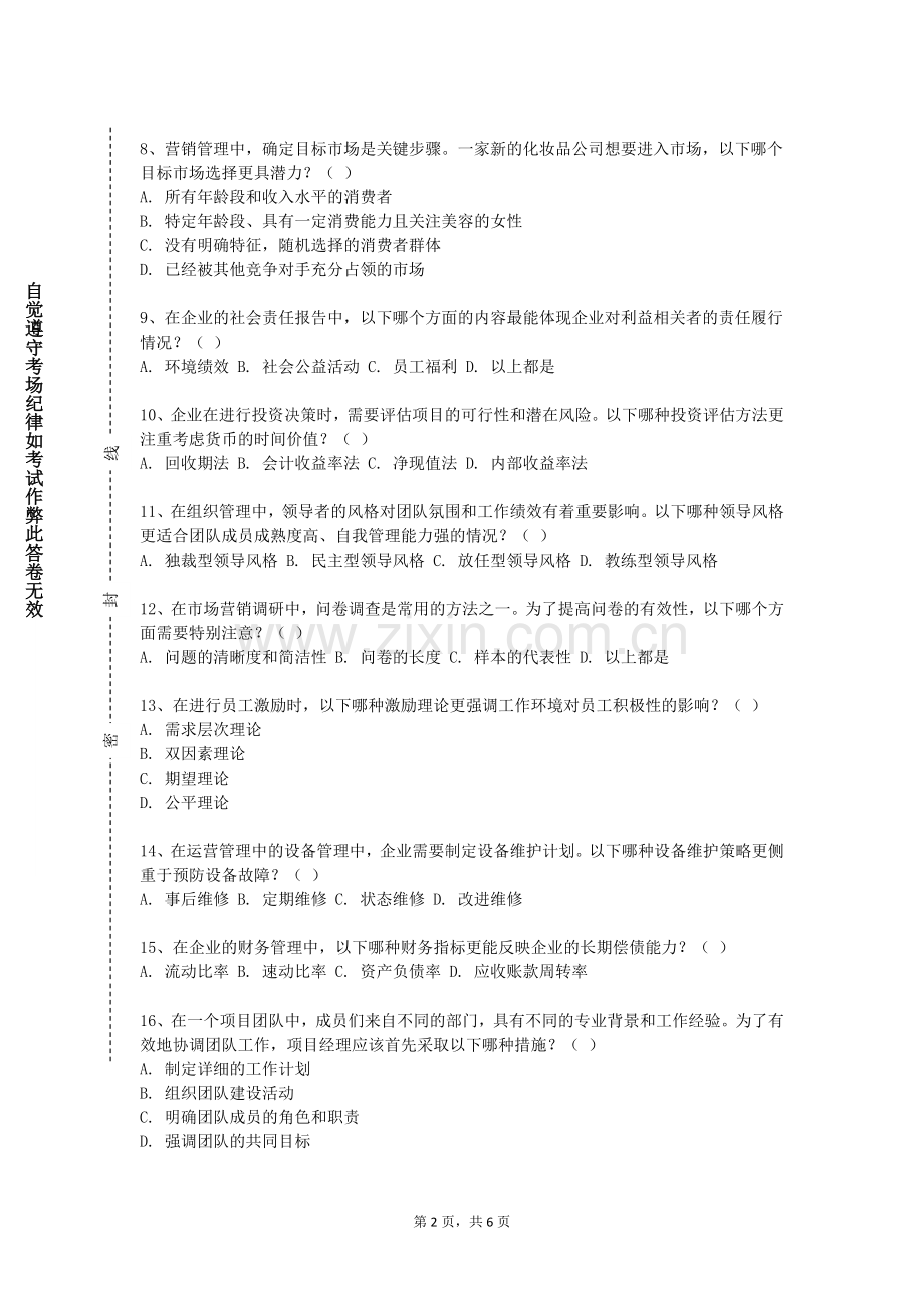 广东生态工程职业学院《管学概论》2023-2024学年第一学期期末试卷.doc_第2页